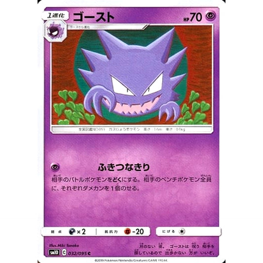 Pokemon Haunter C 032/095 SM10 Double Blaze Japanese Pokemon Card [USED]