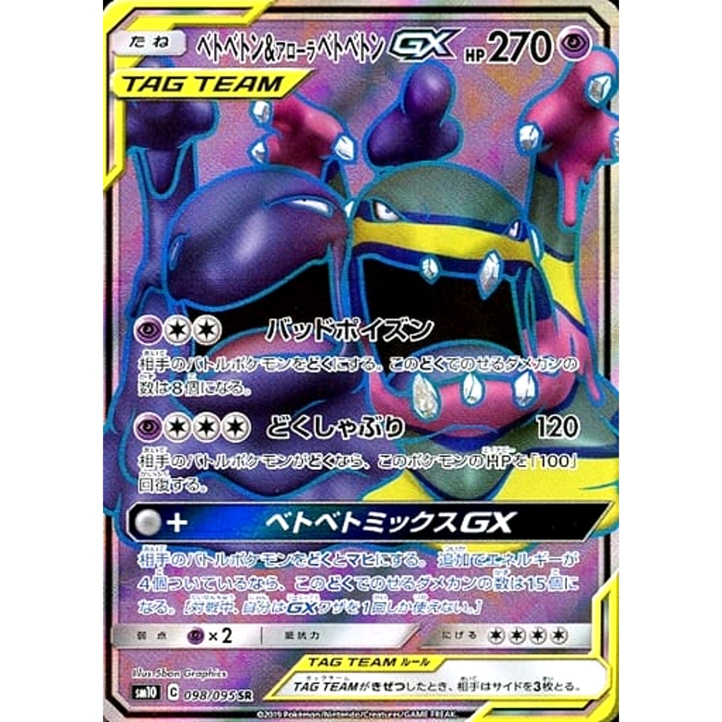 Pokemon Muk & Alolan Muk GX Holo SR 098/095 SM10 Double Blaze Japanese Pokemon Card [USED]