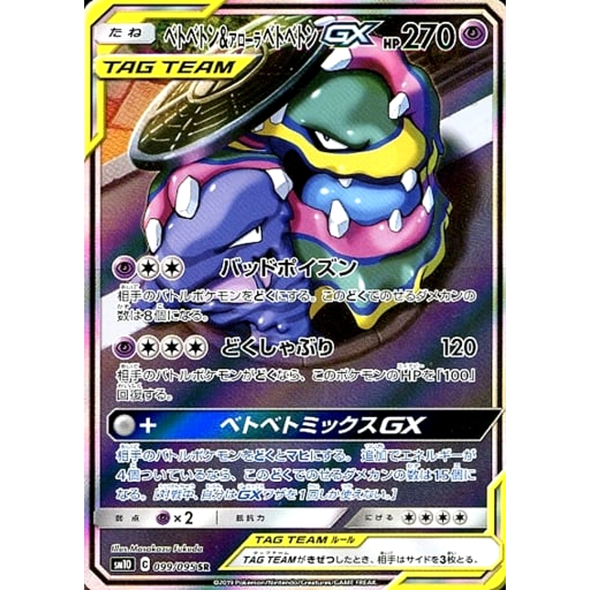 Pokemon Muk & Alolan Muk GX Holo SR 099/095 SM10 Double Blaze Japanese Pokemon Card [USED]