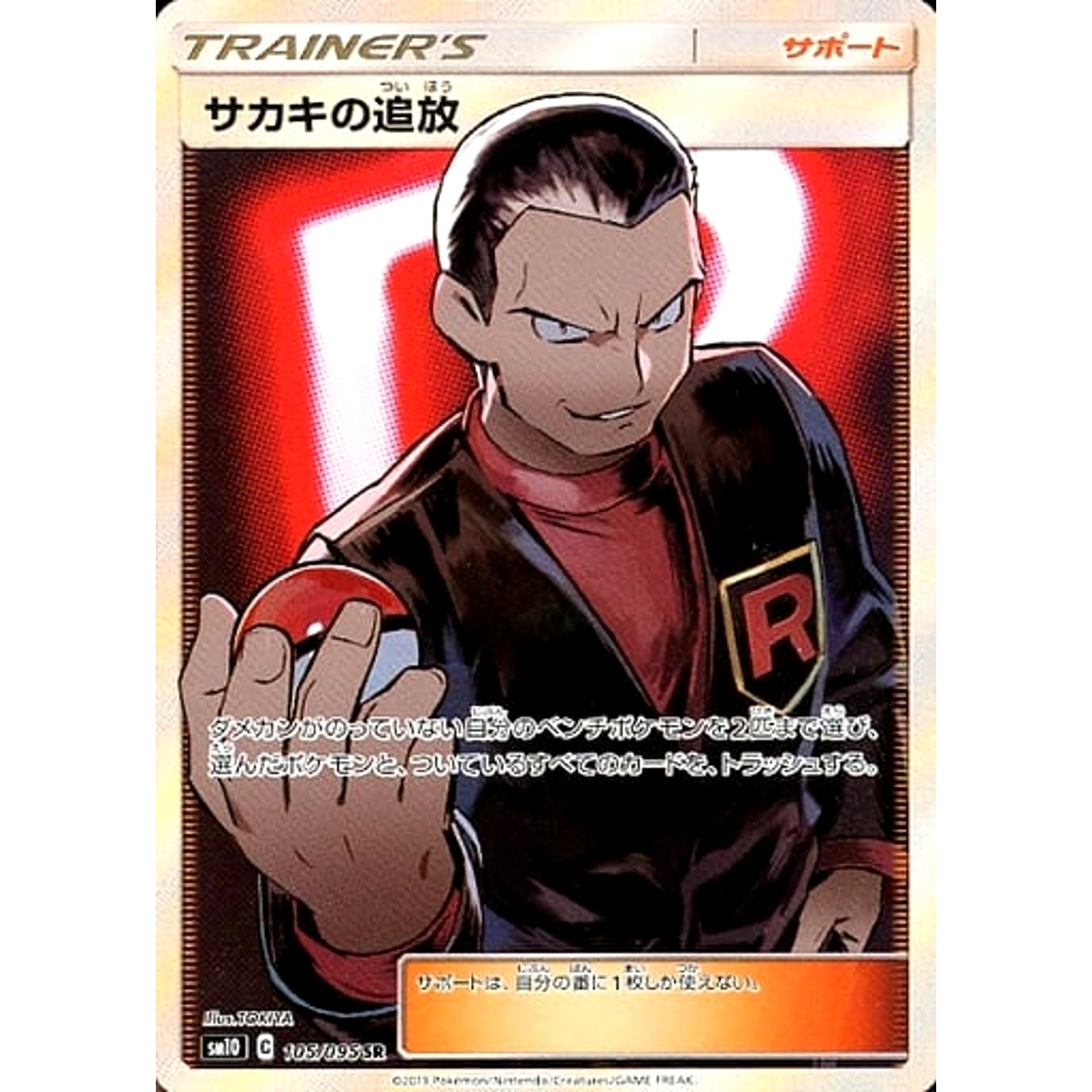 Pokemon Giovanni's Exile Holo SR 105/095 SM10 Double Blaze Japanese Pokemon Card [USED]