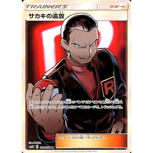 Pokemon Giovanni's Exile Holo SR 105/095 SM10 Double Blaze Japanese Pokemon Card [USED]