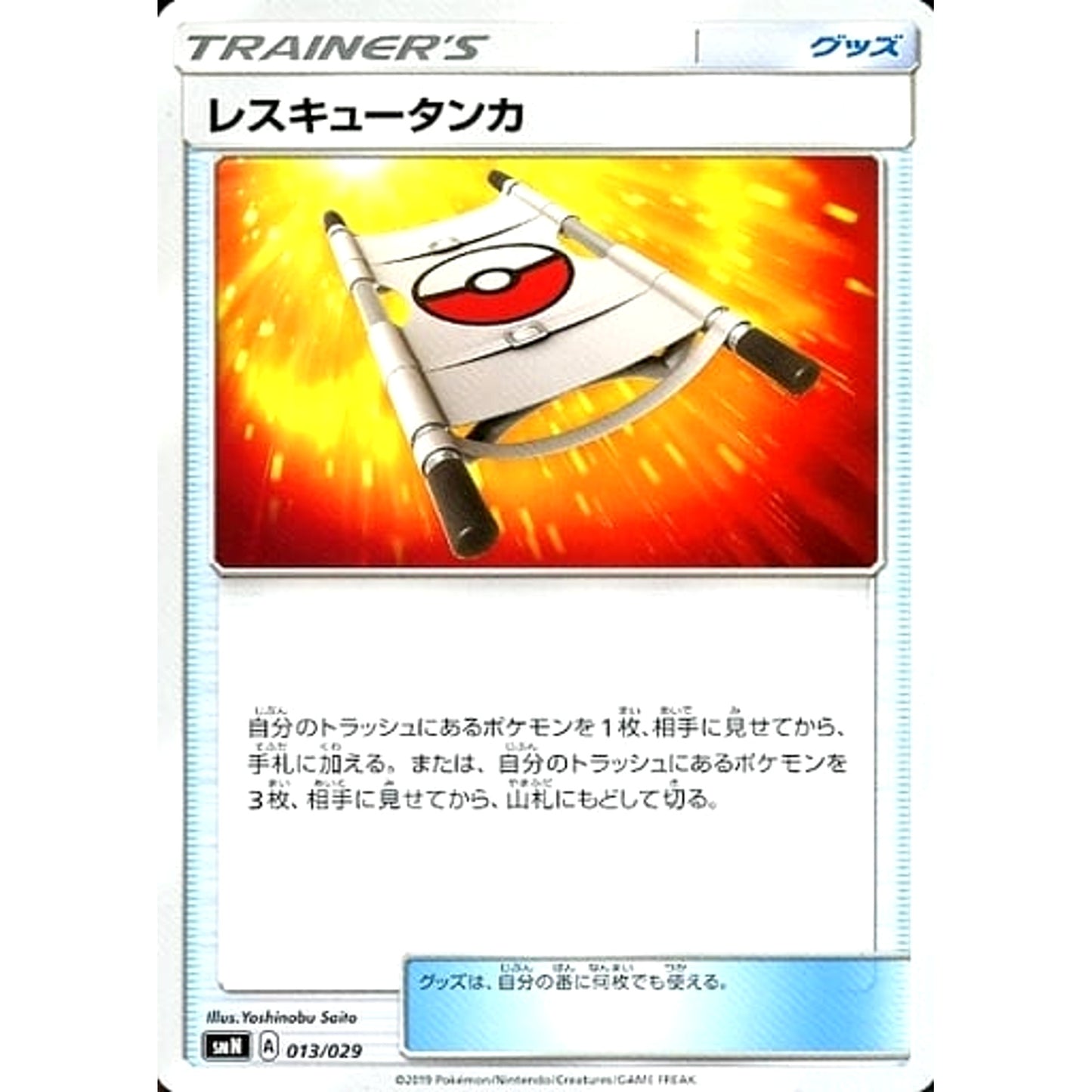 Pokemon Rescue Stretcher 013/029 SMN TAG TEAM GX Deck Build Box Japanese Pokemon Card [USED]