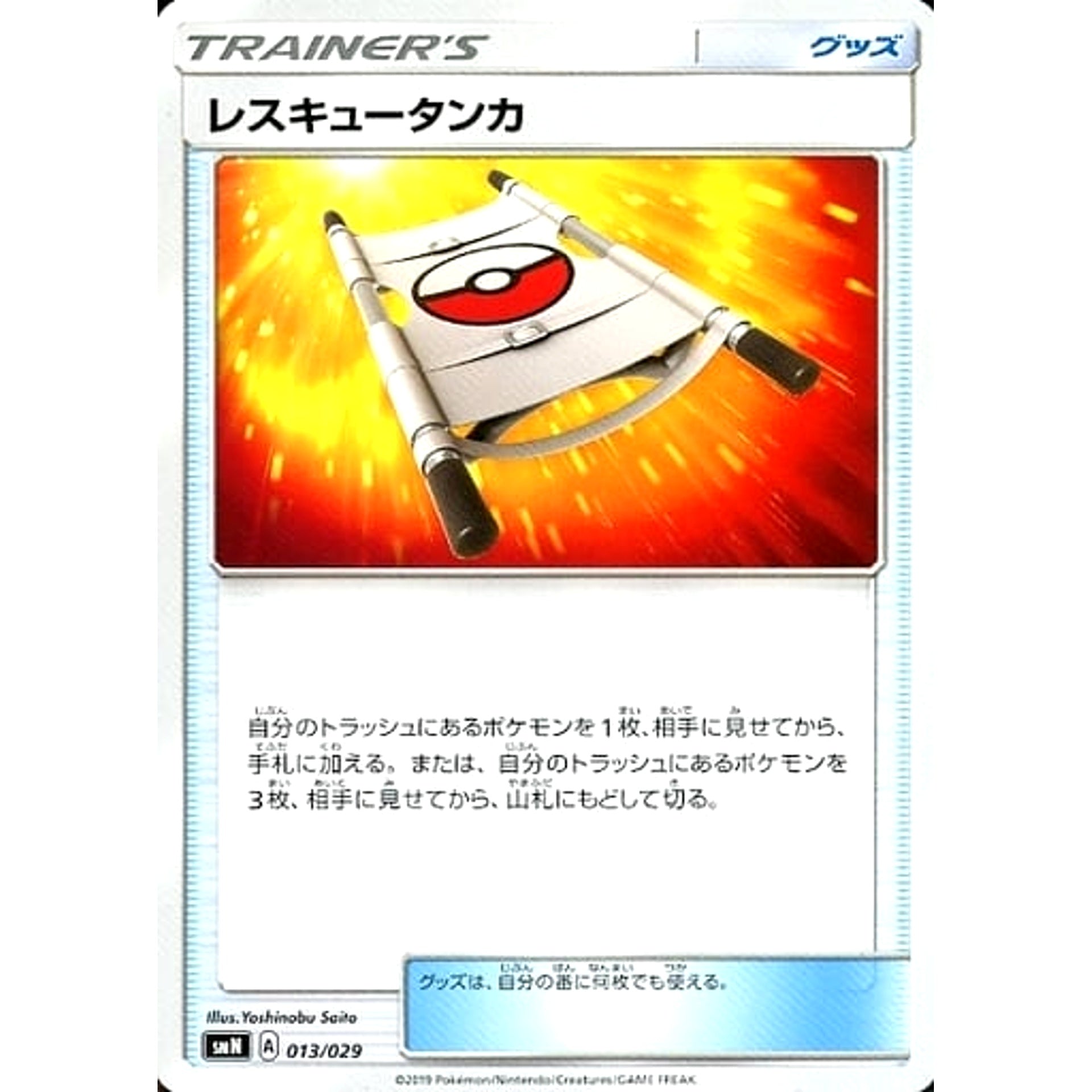 Pokemon Rescue Stretcher 013/029 SMN TAG TEAM GX Deck Build Box Japanese Pokemon Card [USED]