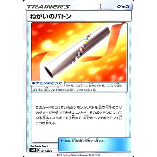 Pokemon Wishful Baton 017/029 SMN TAG TEAM GX Deck Build Box Japanese Pokemon Card [USED]
