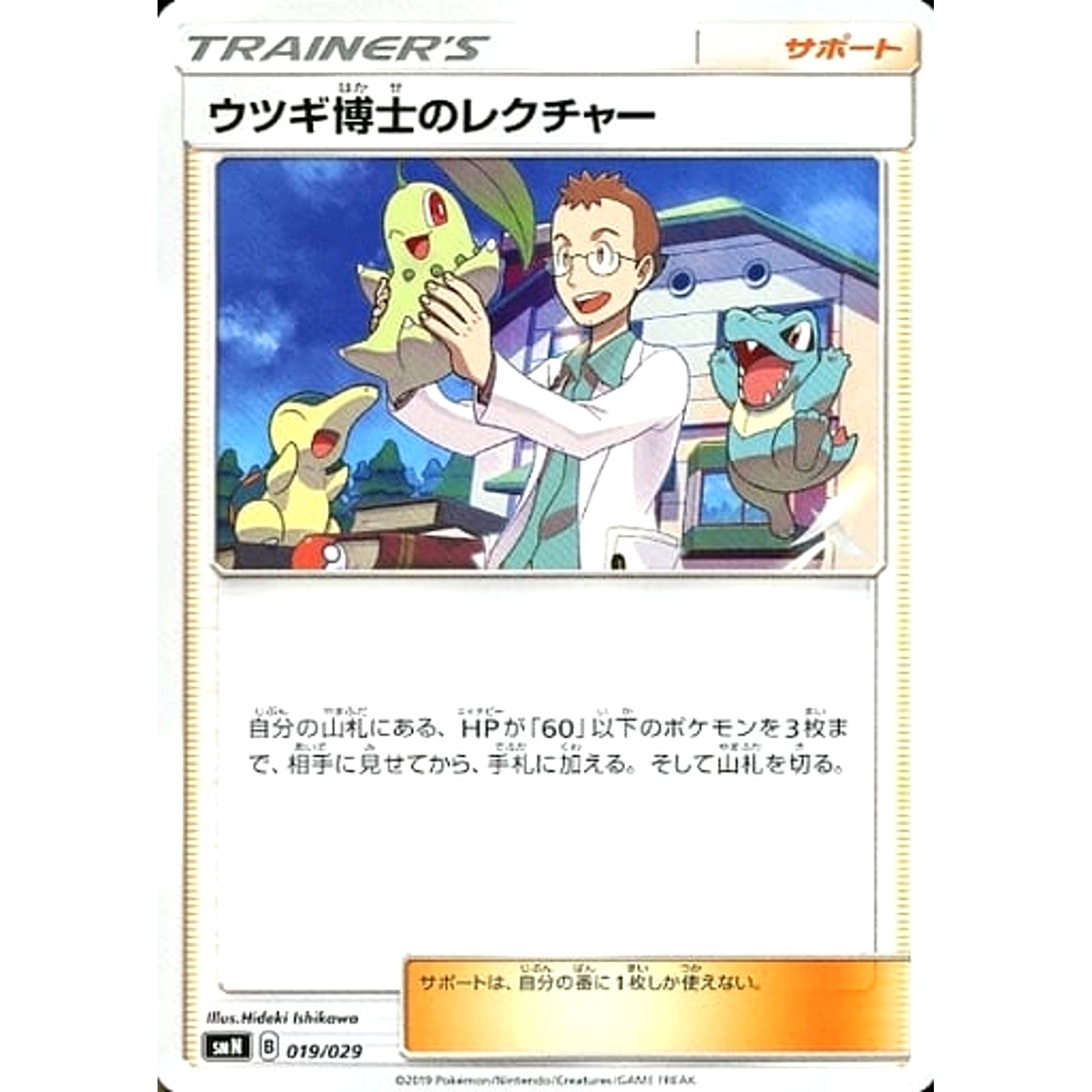 Pokemon Professor Elm's Lecture 019/029 SMN TAG TEAM GX Deck Build Box Japanese Pokemon Card [USED]