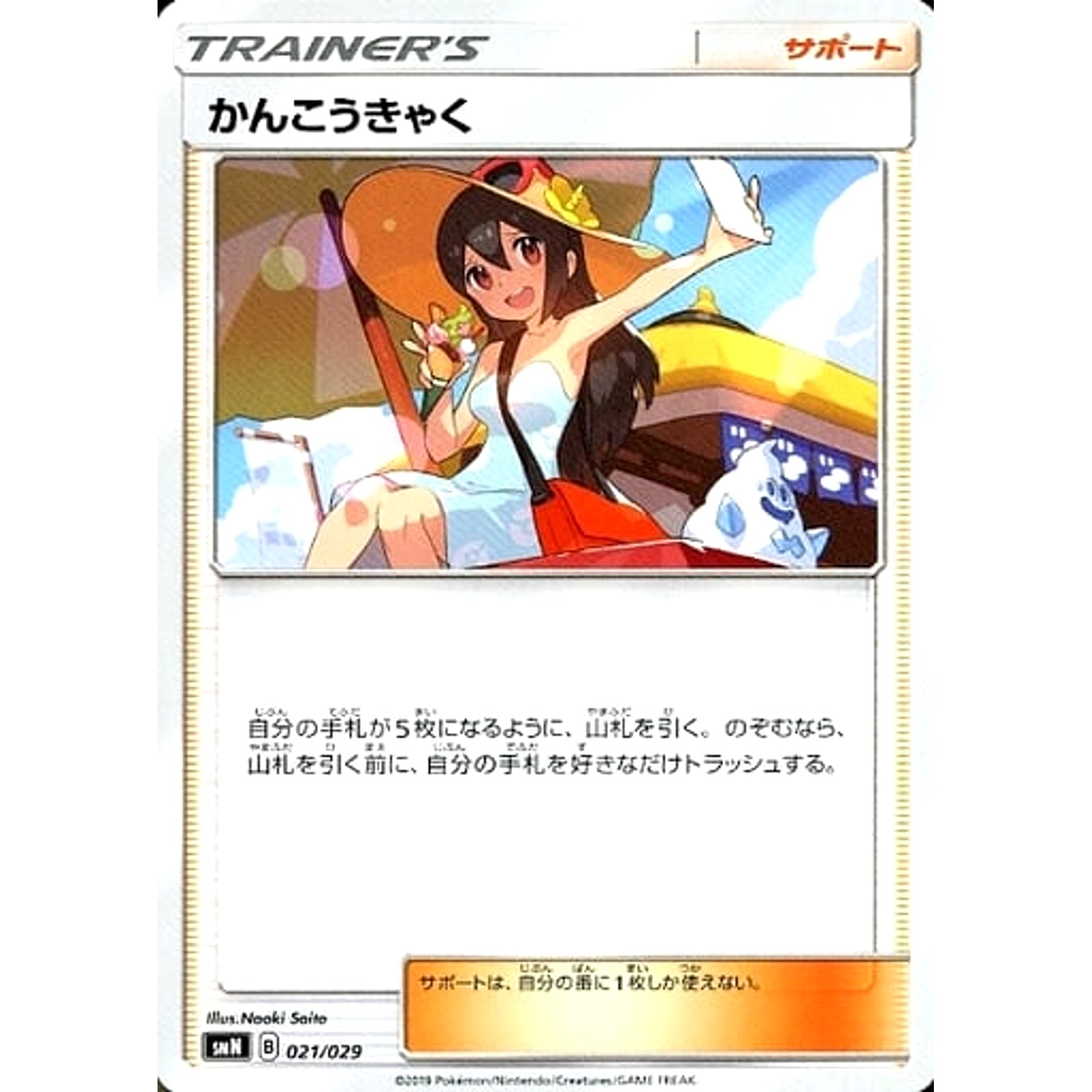Pokemon Sightseer 021/029 SMN TAG TEAM GX Deck Build Box Japanese Pokemon Card [USED]