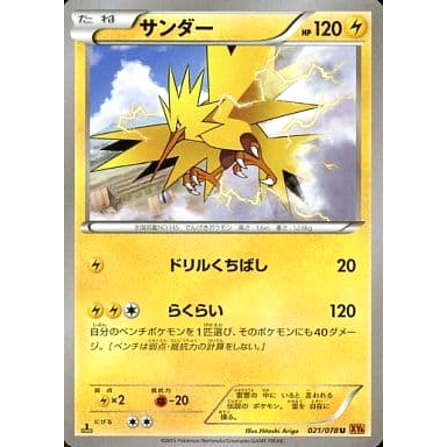 Pokemon Zapdos U 021/078 XY6 Emerald Break Japanese Pokemon Card [USED]