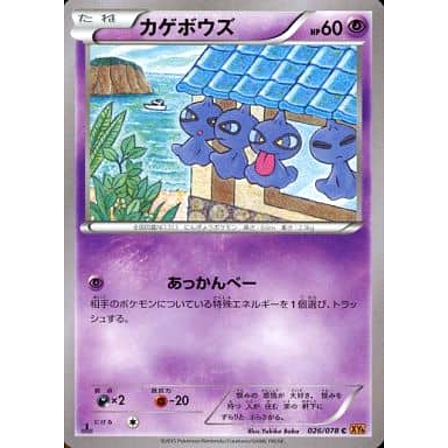 Pokemon Shuppet C 026/078 XY6 Emerald Break Japanese Pokemon Card [USED]