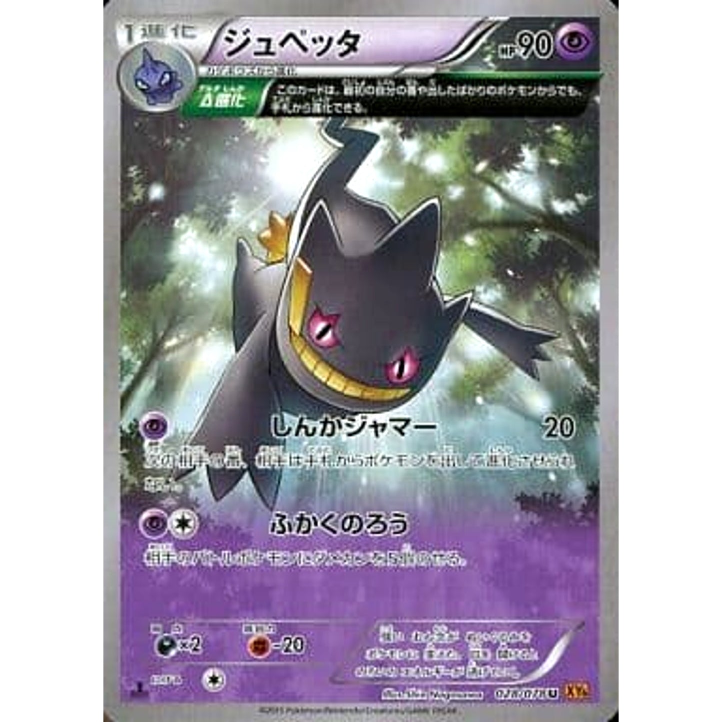 Pokemon Banette U 028/078 XY6 Emerald Break Japanese Pokemon Card [USED]