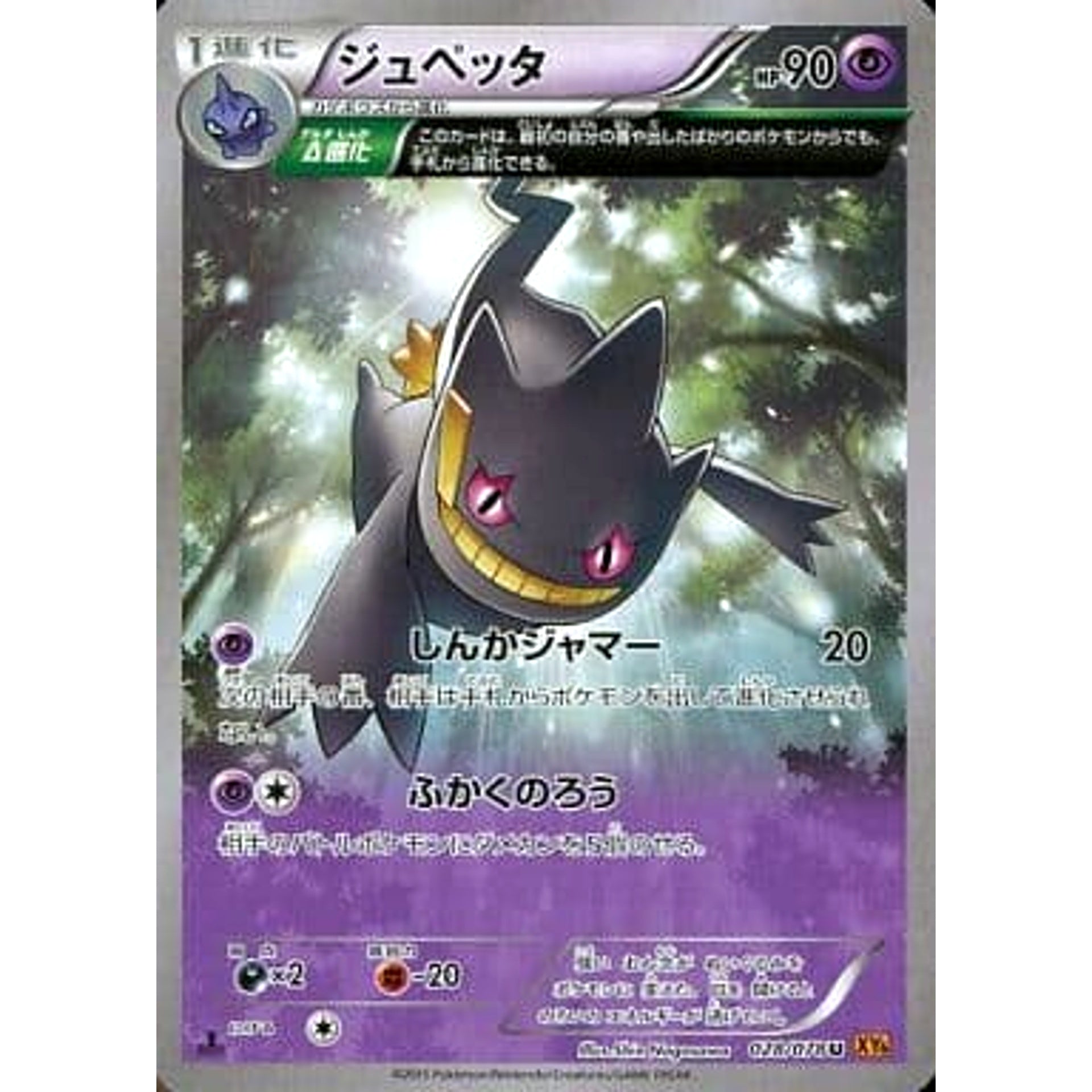 Pokemon Banette U 028/078 XY6 Emerald Break Japanese Pokemon Card [USED]