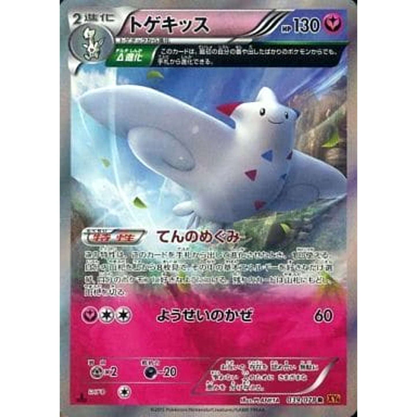 Pokemon Togekiss Holo R 039/078 XY6 Emerald Break Japanese Pokemon Card [USED]