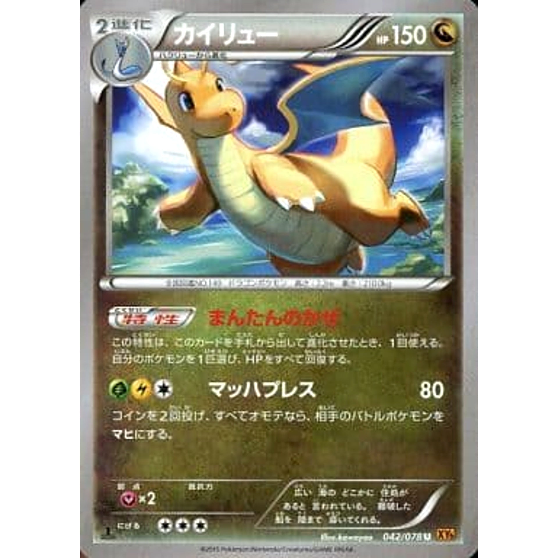 Pokemon Dragonite U 042/078 XY6 Emerald Break Japanese Pokemon Card [USED]