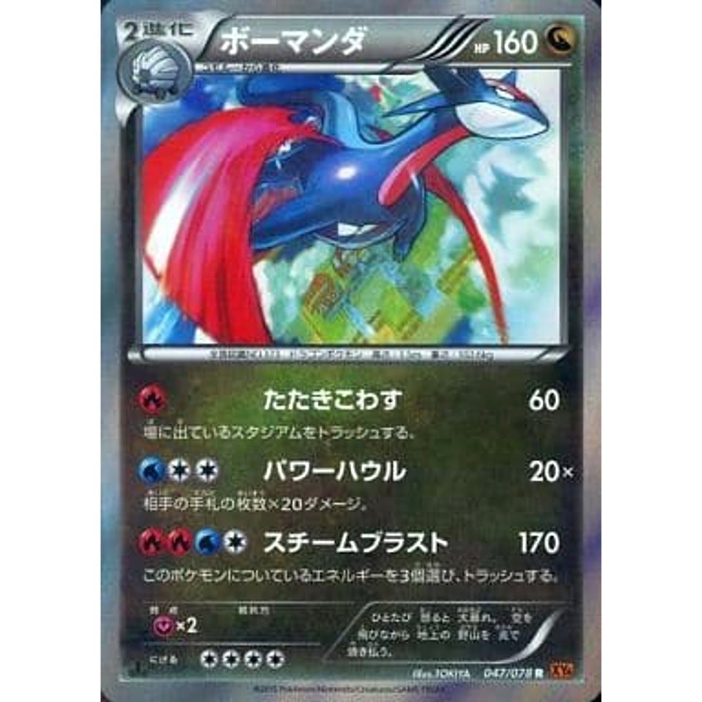 Pokemon Salamence Holo R 047/078 XY6 Emerald Break Japanese Pokemon Card [USED]