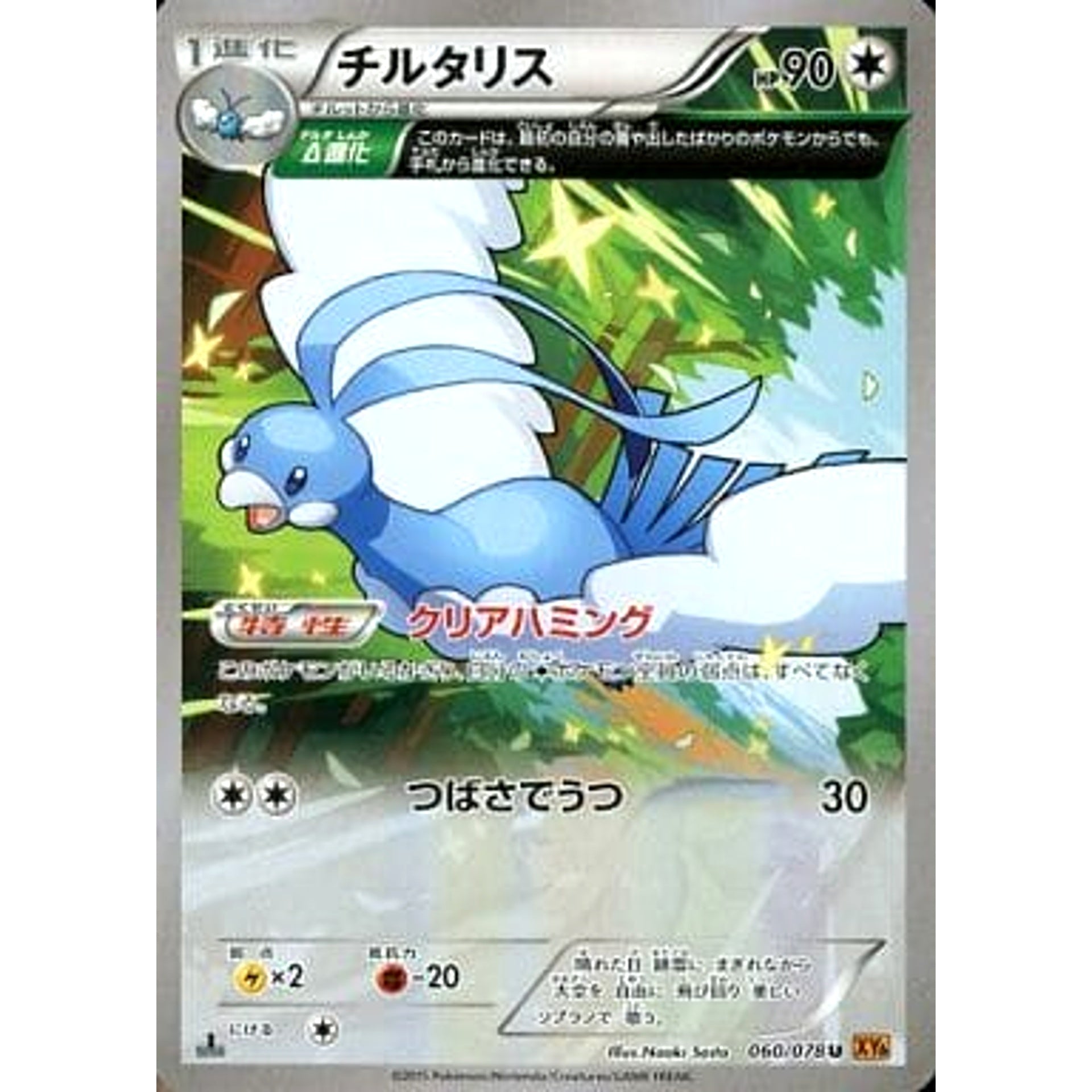 Pokemon Altaria U 060/078 XY6 Emerald Break Japanese Pokemon Card [USED]