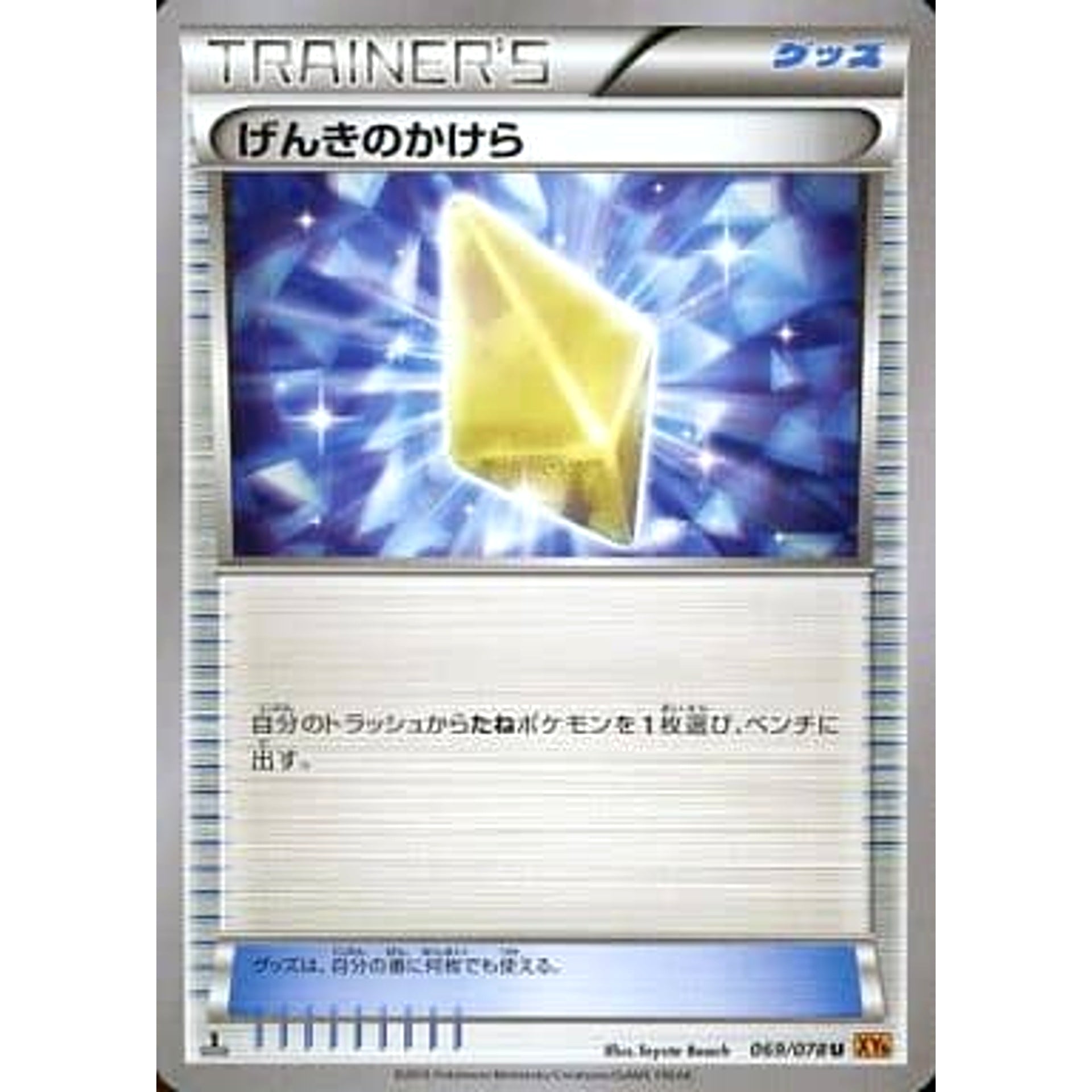 Pokemon Energy Retrieval U 069/078 XY6 Emerald Break Japanese Pokemon Card [USED]