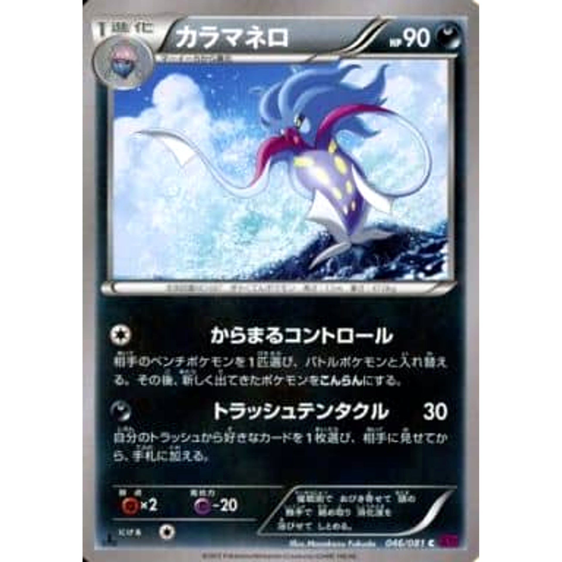 Pokemon Malamar C 046/081 XY7 Bandit Ring Japanese Pokemon Card [USED]
