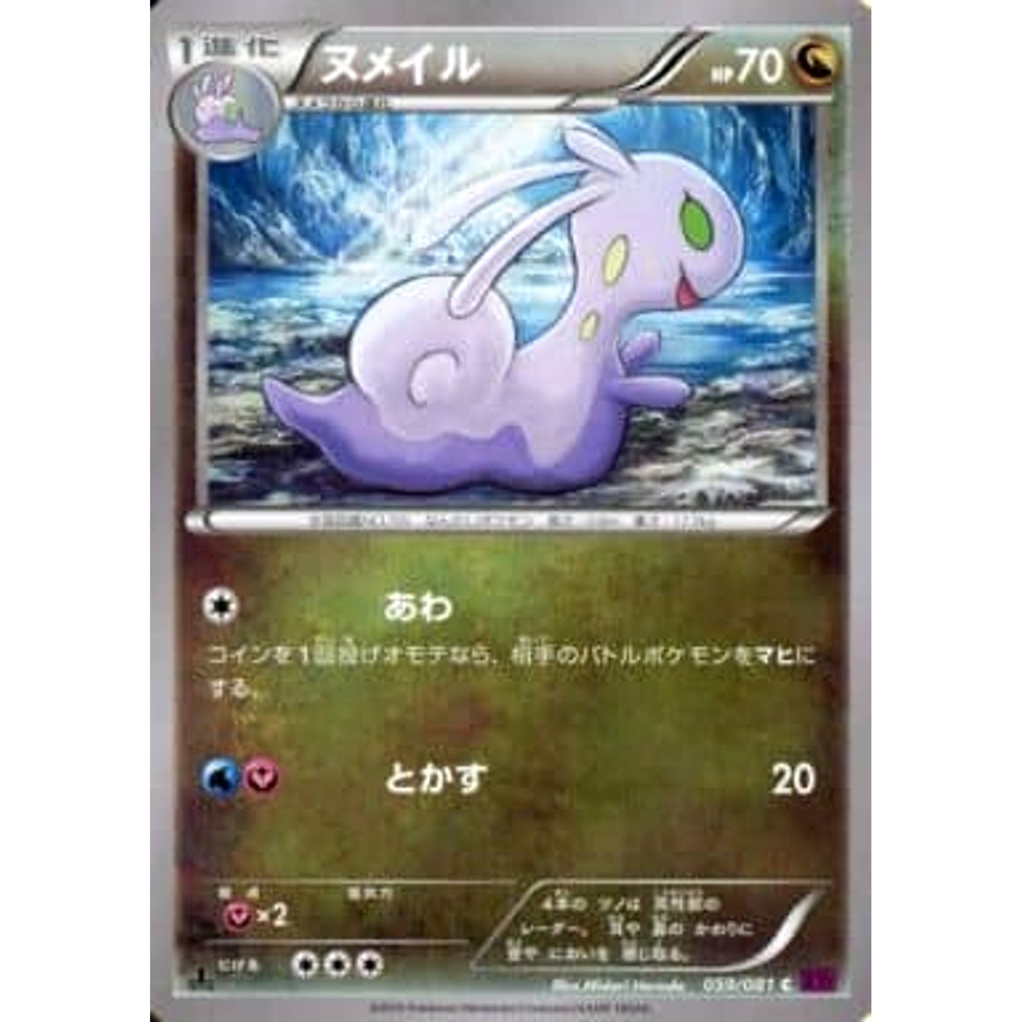 Pokemon Sliggoo C 059/081 XY7 Bandit Ring Japanese Pokemon Card [USED]
