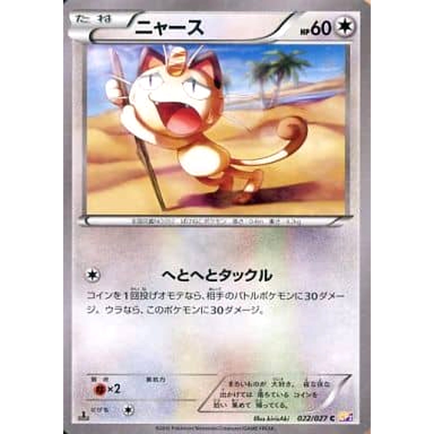 Pokemon Meowth Holo C 022/027 CP2 Legendary Shine Collection Japanese Pokemon Card [USED]