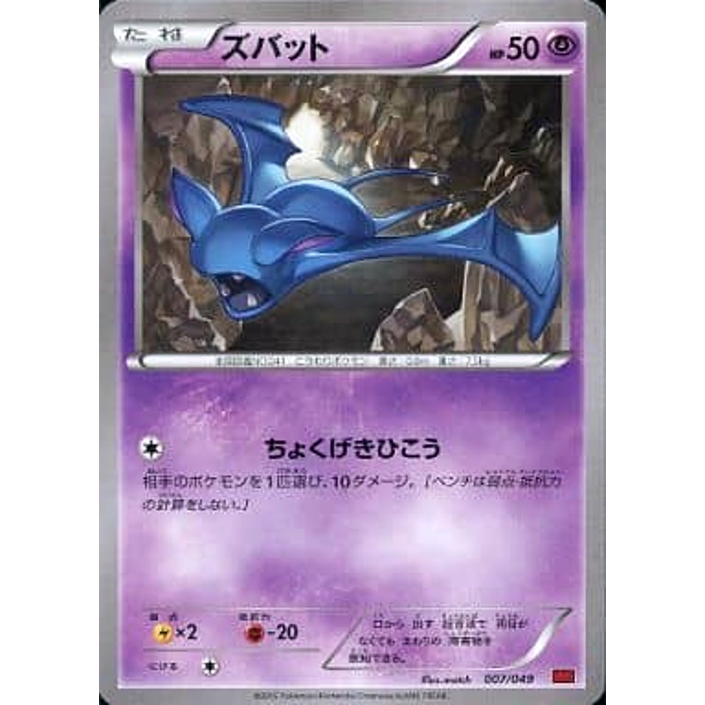 Pokemon Zubat 007/049 MMB Power Style M Master Deck Build Box Japanese Pokemon Card [USED]