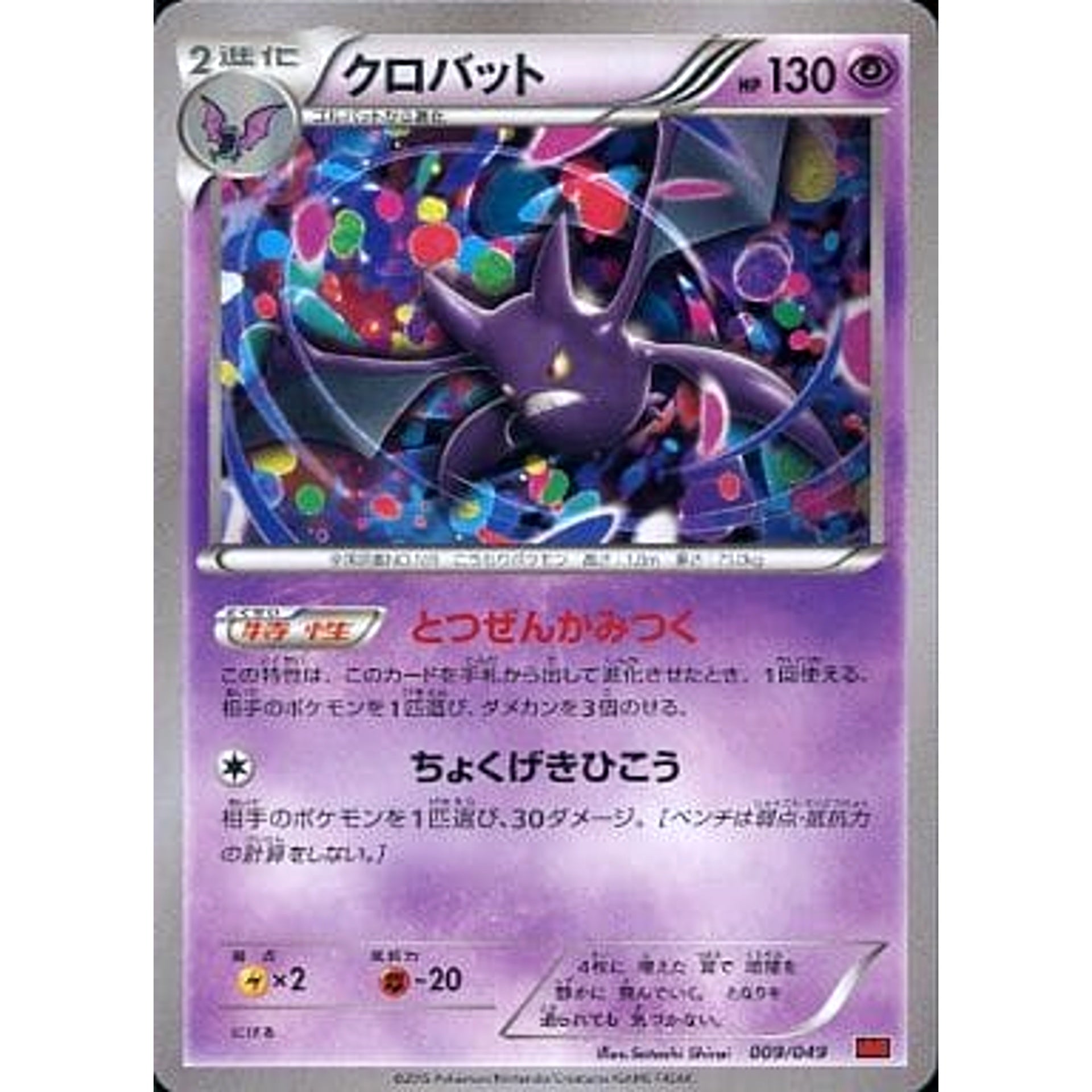 Pokemon Crobat 009/049 MMB Power Style M Master Deck Build Box Japanese Pokemon Card [USED]