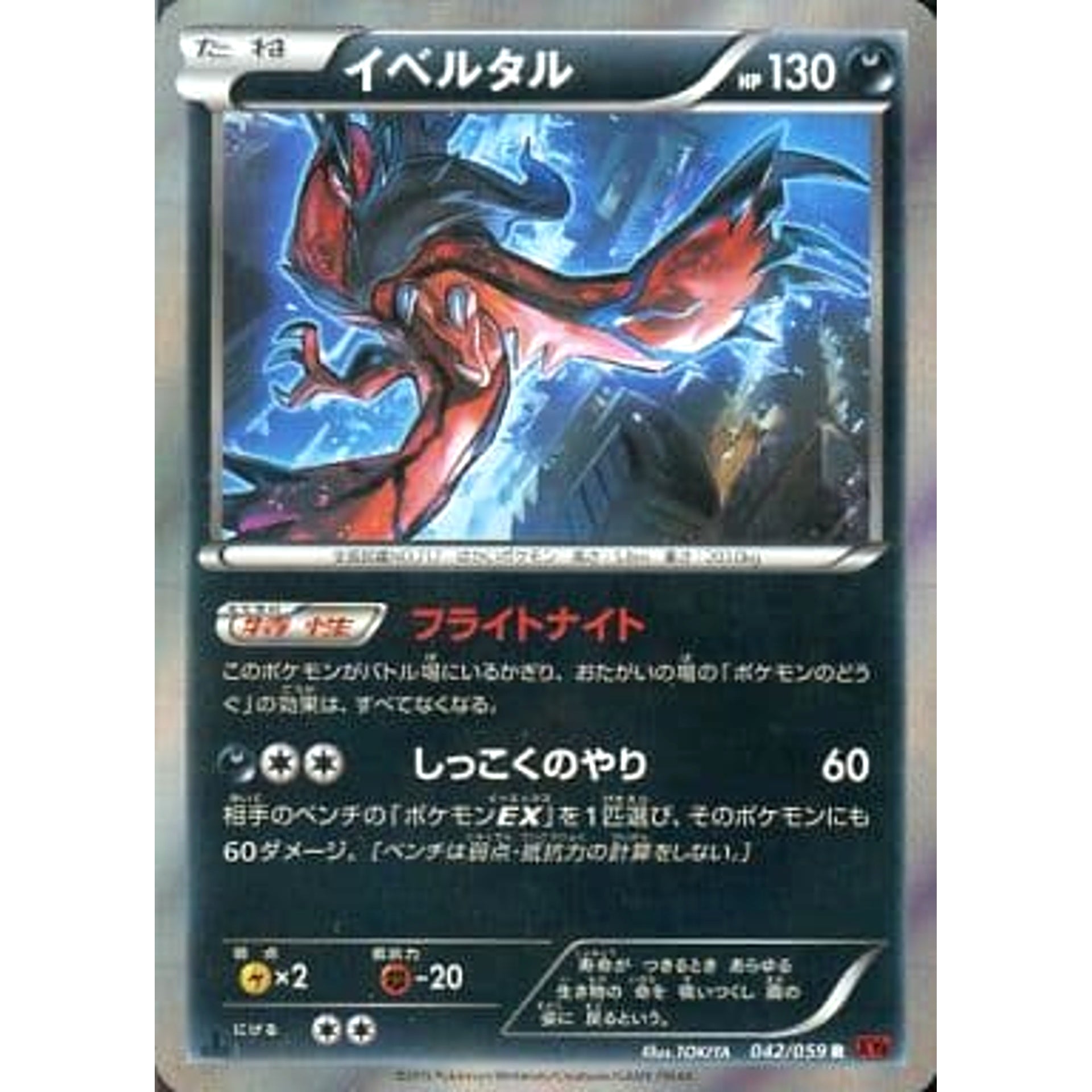 Pokemon Yveltal Holo R 042/059 XY8 Red Flash Japanese Pokemon Card [USED]