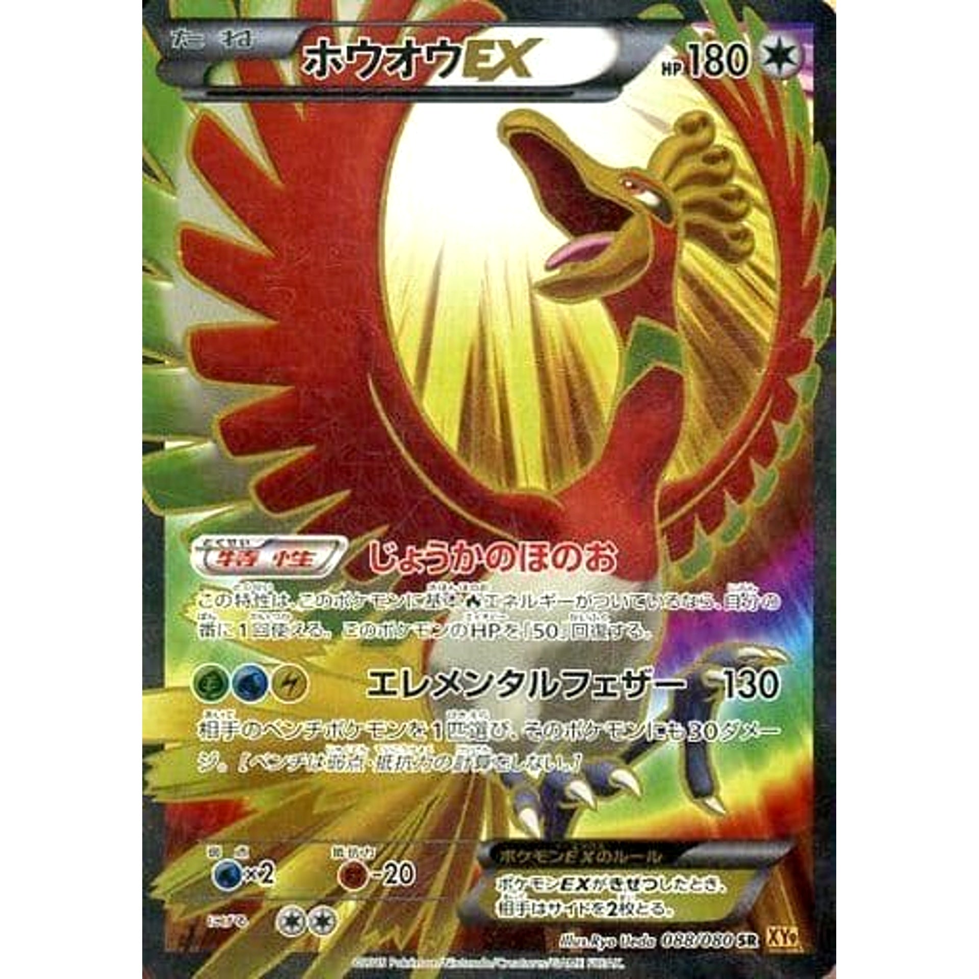 Pokemon Ho-Oh EX Holo SR 088/080 XY9 Rage of the Broken Heavens Japanese Pokemon Card [USED]