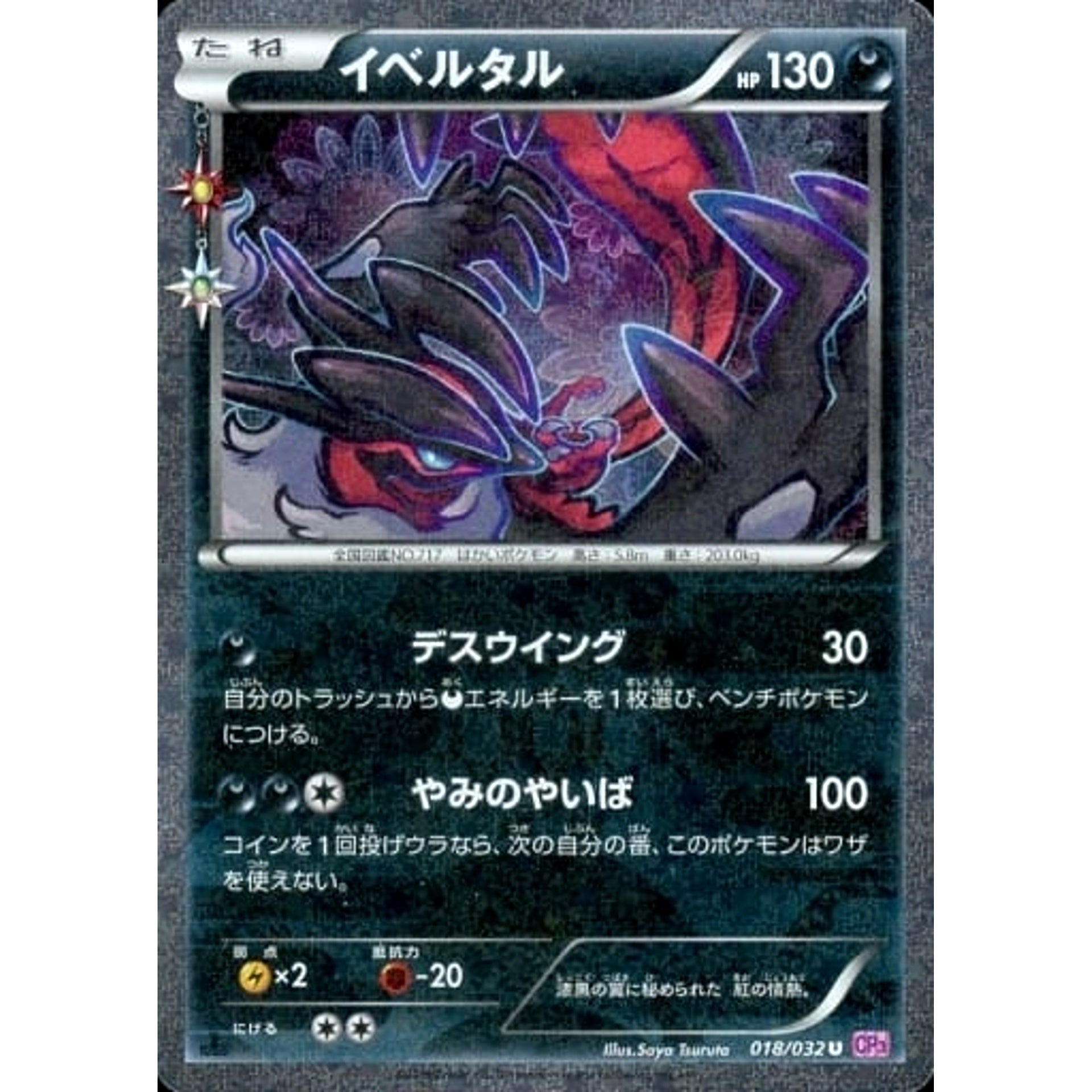 Pokemon Yveltal Holo U 018/032 CP3 PokeKyun Collection Japanese Pokemon Card [USED]
