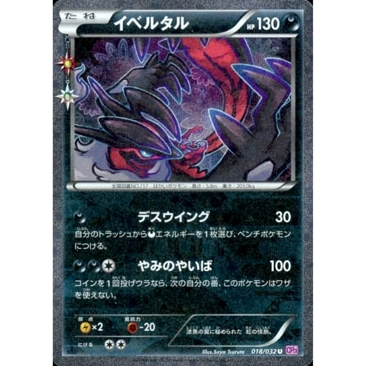 Pokemon Yveltal Holo U 018/032 CP3 PokeKyun Collection Japanese Pokemon Card [USED]