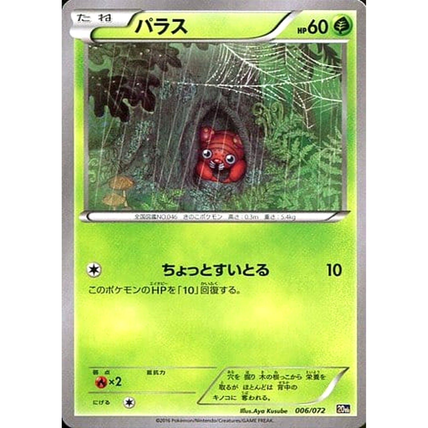 Pokemon Paras 006/072 20th Starter Pack Japanese Pokemon Card [USED]