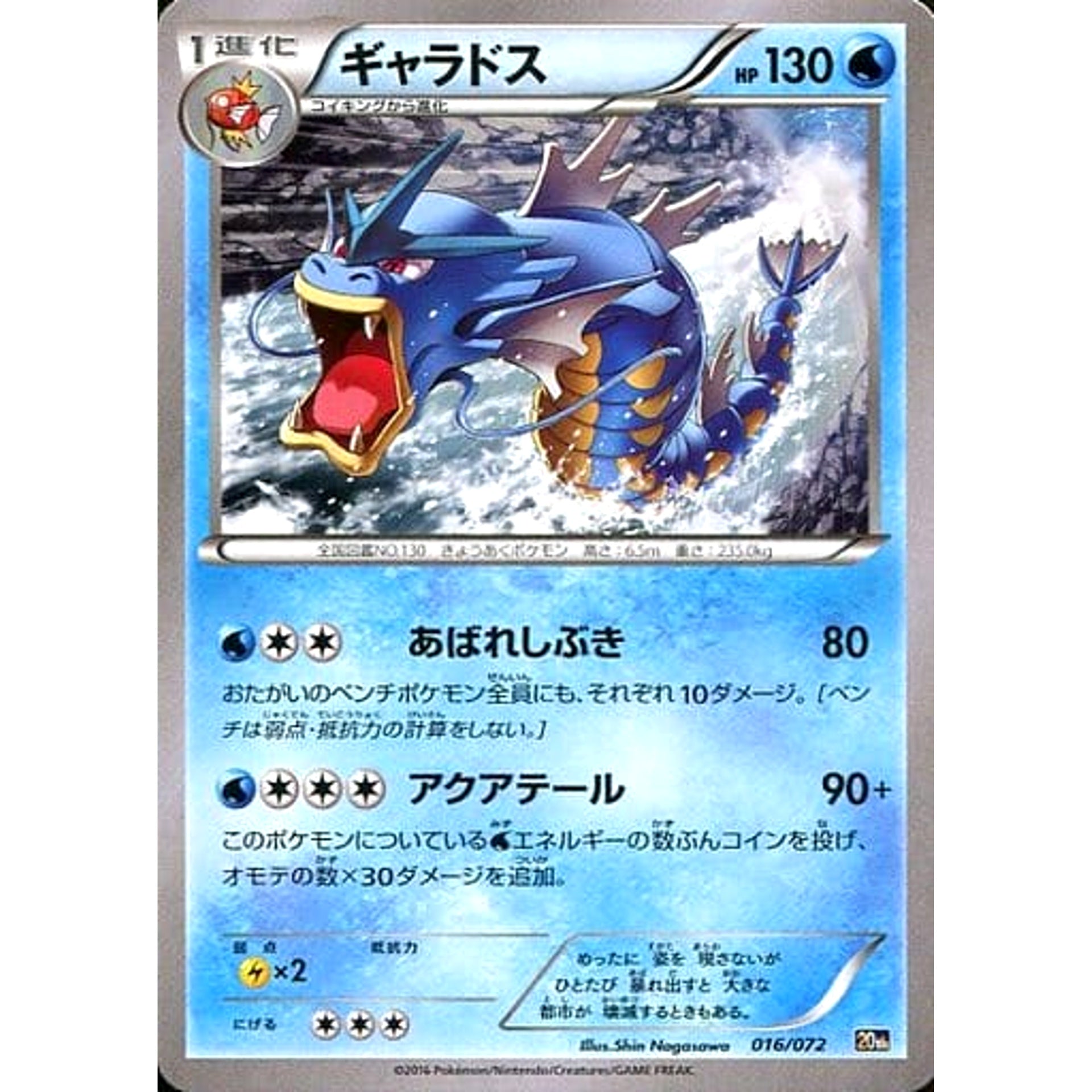 Pokemon Gyarados 016/072 20th Starter Pack Japanese Pokemon Card [USED]