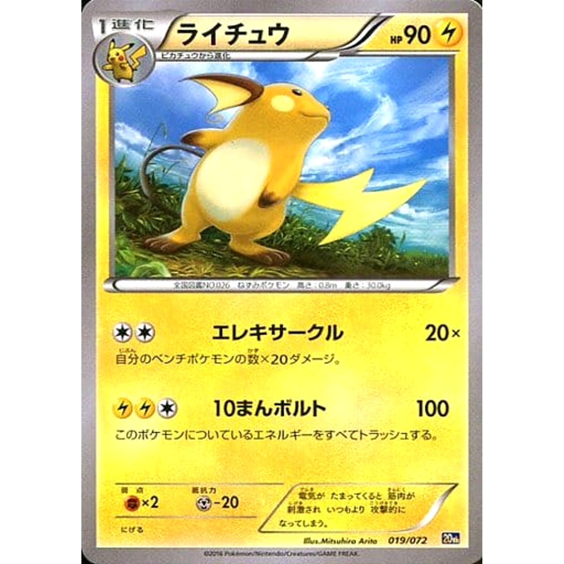 Pokemon Raichu 019/072 20th Starter Pack Japanese Pokemon Card [USED]