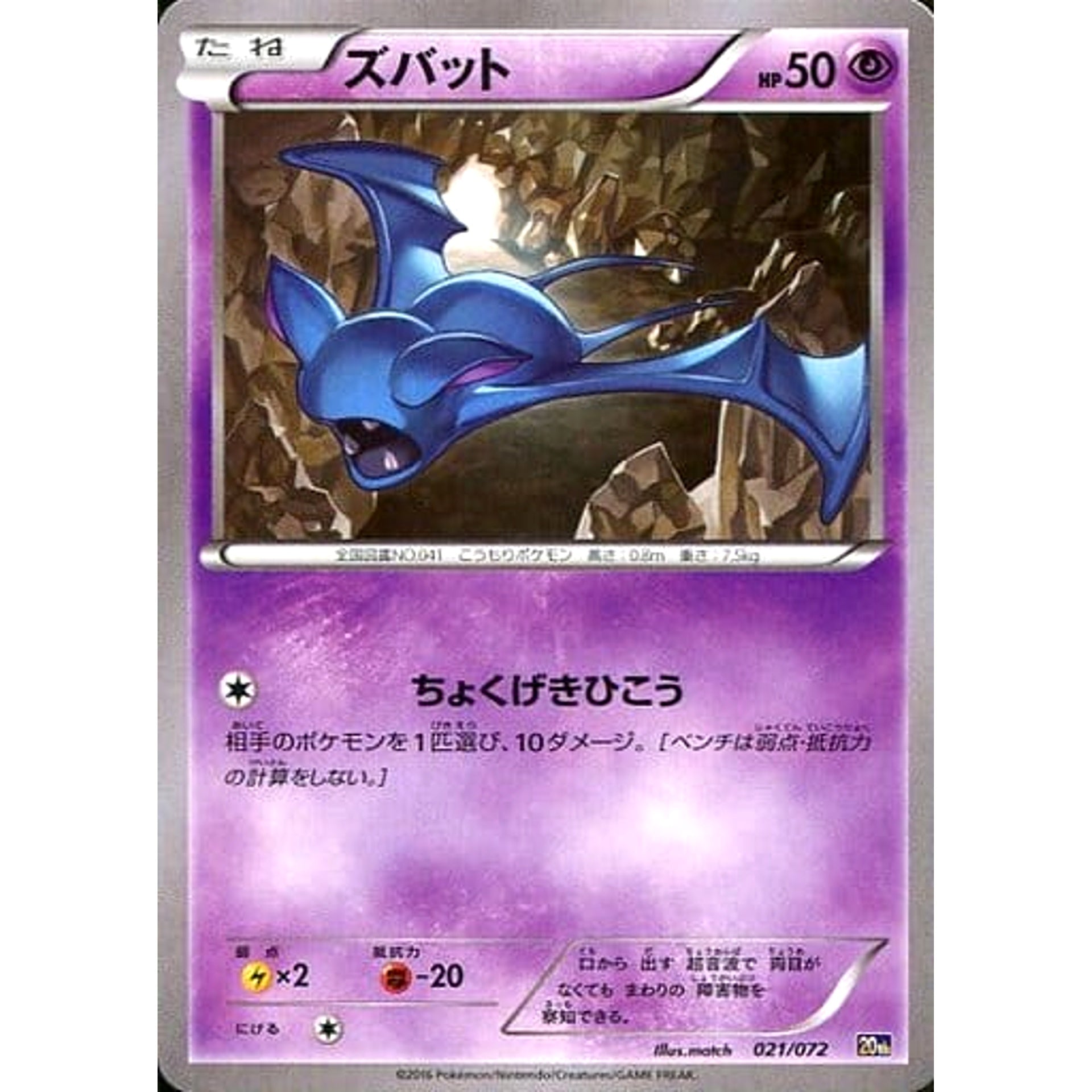 Pokemon Zubat 021/072 20th Starter Pack Japanese Pokemon Card [USED]