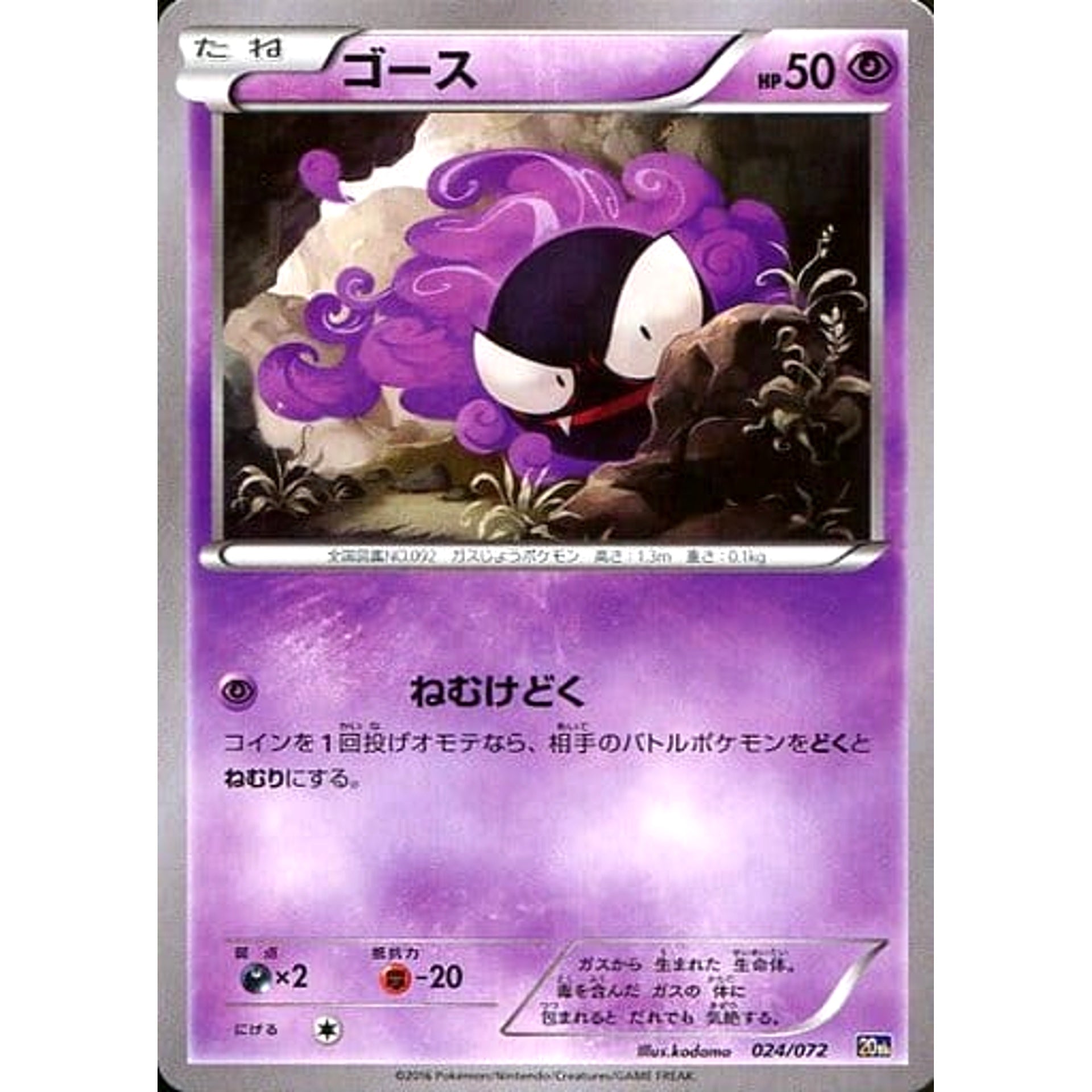 Pokemon Gastly 024/072 20th Starter Pack Japanese Pokemon Card [USED]