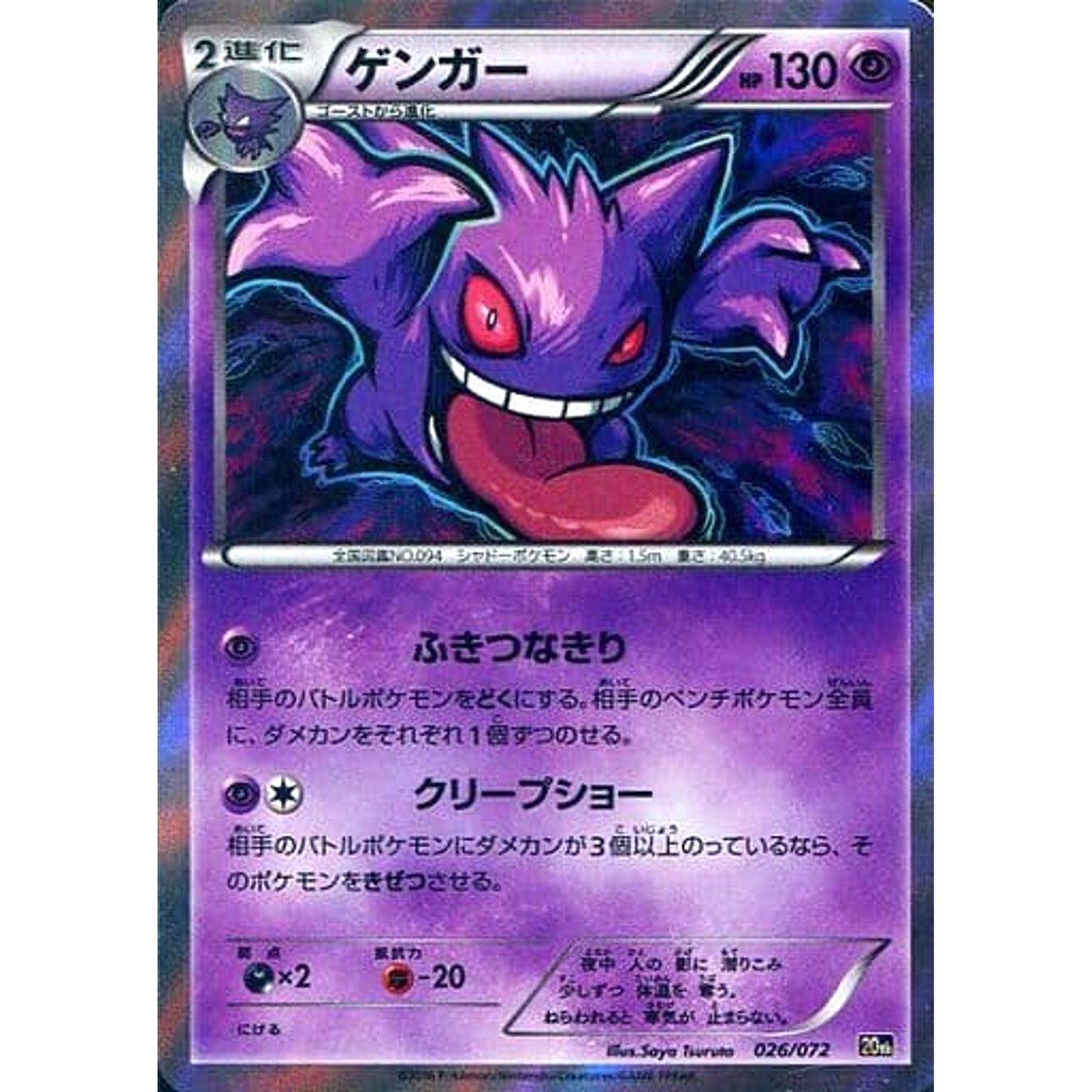 Pokemon Gengar Holo 026/072 20th Starter Pack Japanese Pokemon Card [USED]