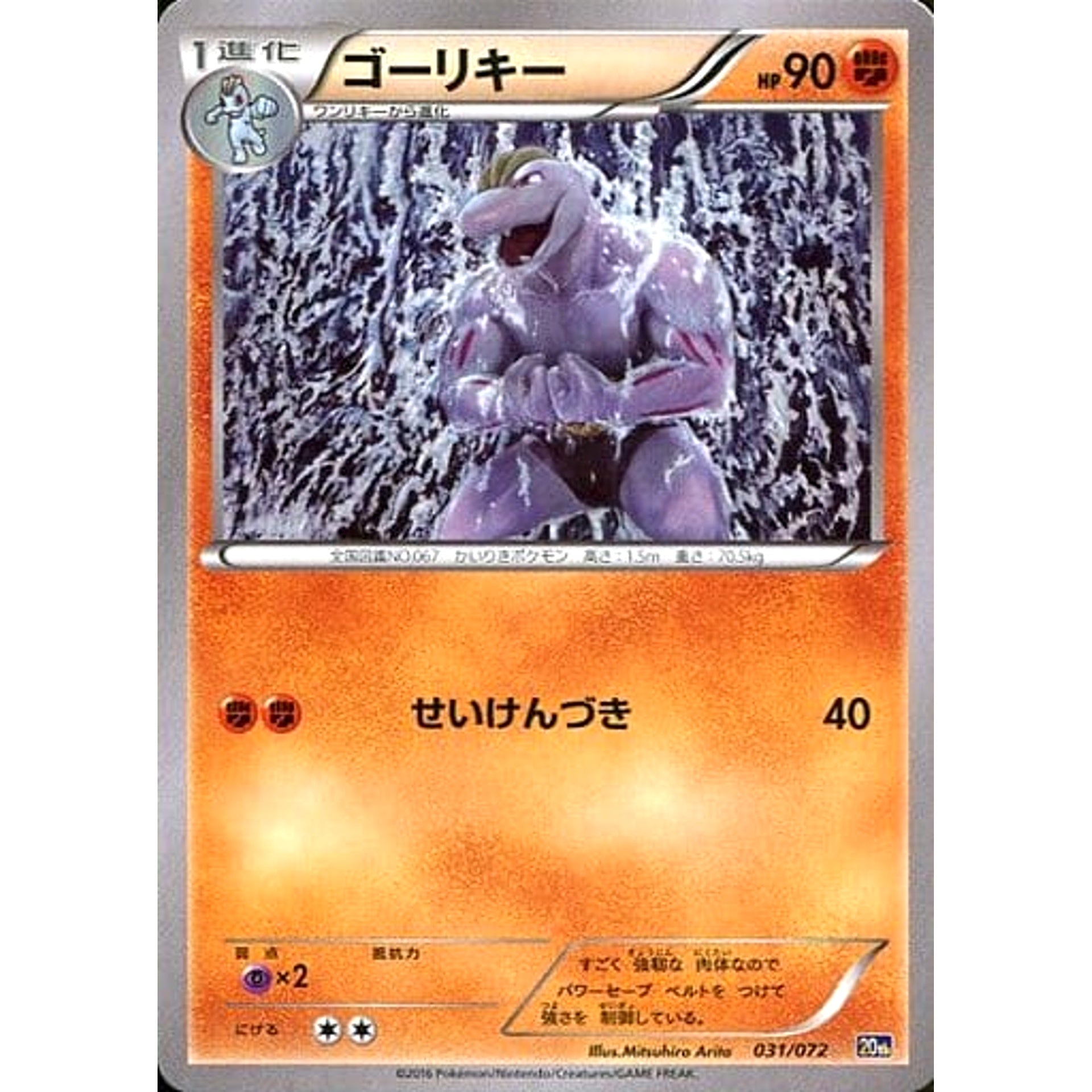 Pokemon Machoke 031/072 20th Starter Pack Japanese Pokemon Card [USED]