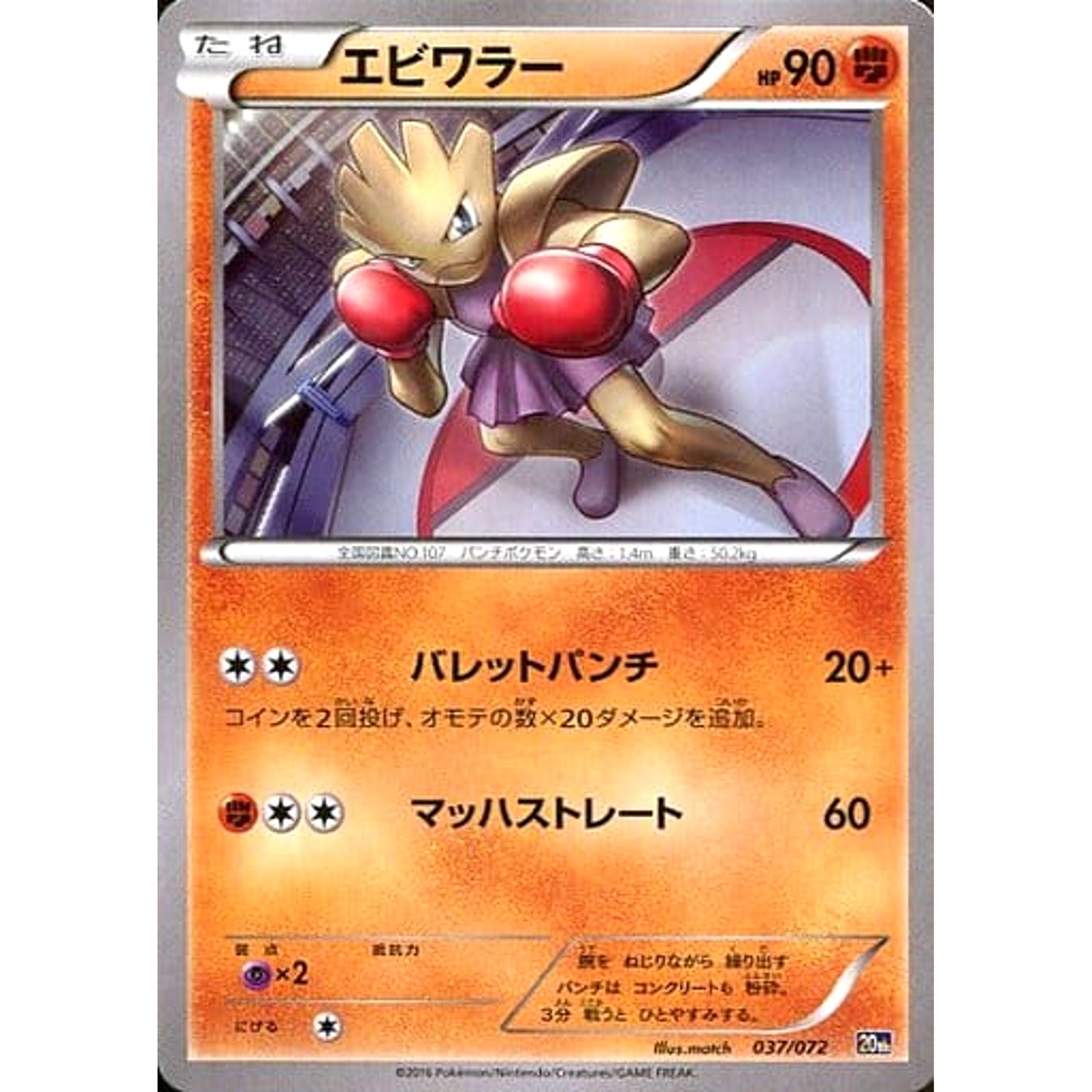 Pokemon Hitmonchan 037/072 20th Starter Pack Japanese Pokemon Card [USED]