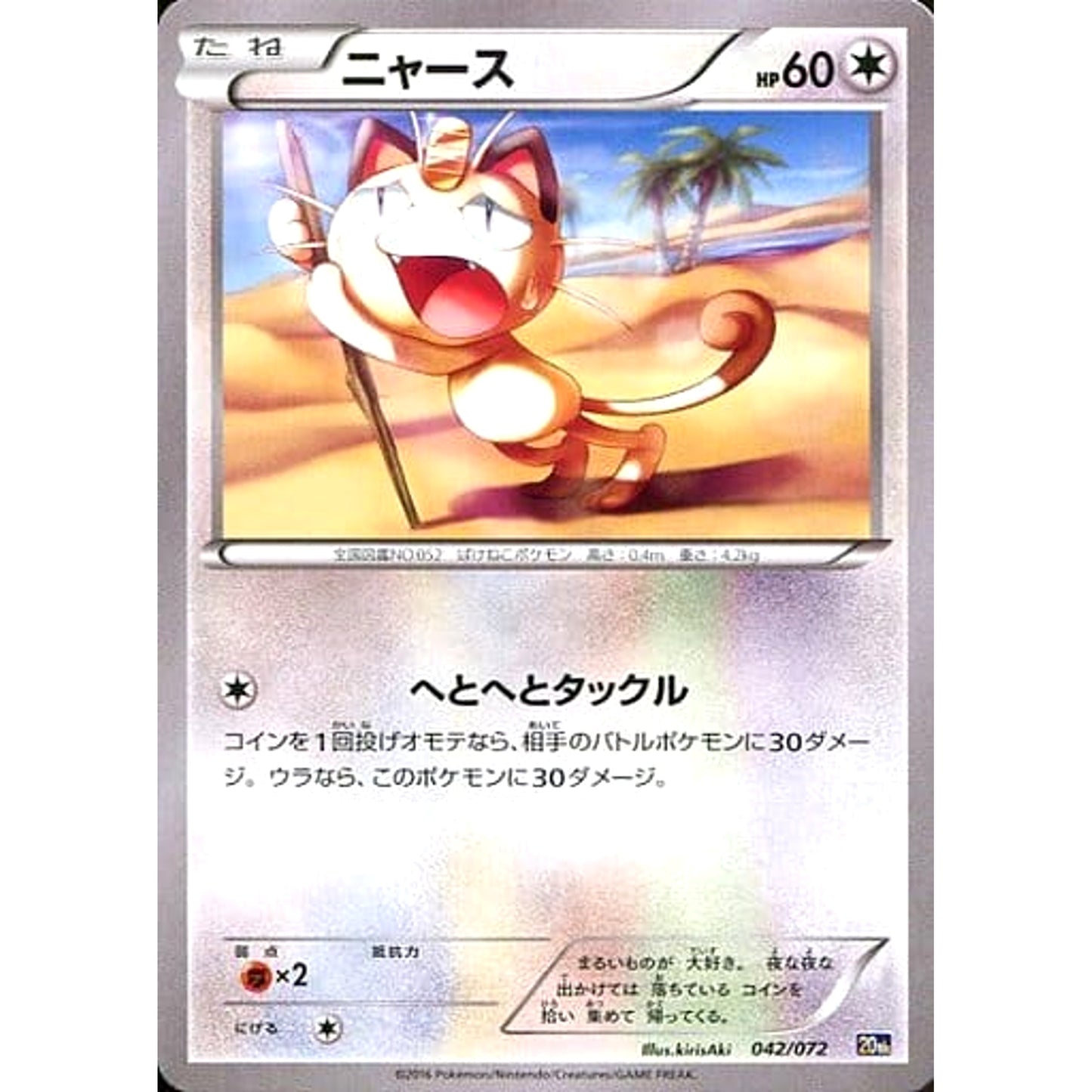 Pokemon Meowth 042/072 20th Starter Pack Japanese Pokemon Card [USED]