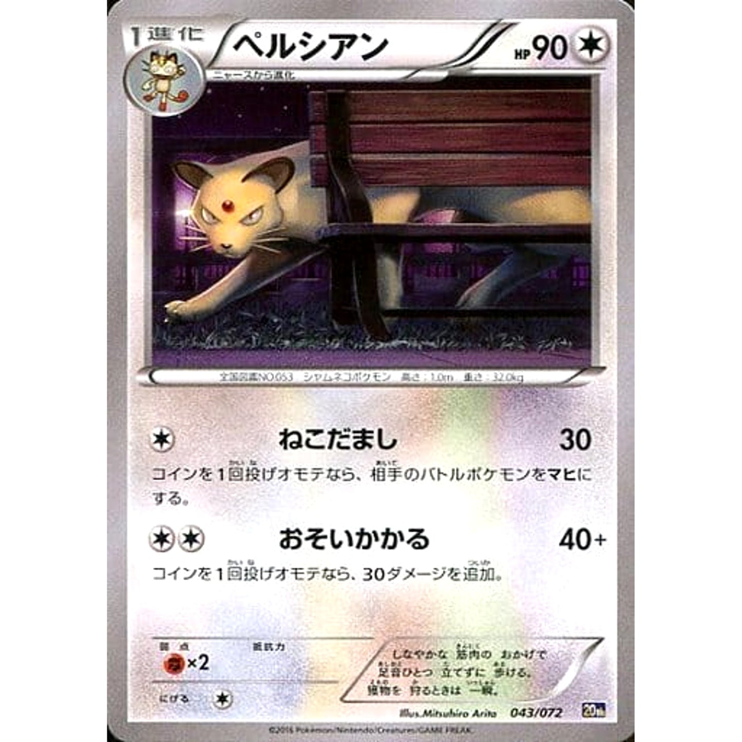 Pokemon Persian 043/072 20th Starter Pack Japanese Pokemon Card [USED]