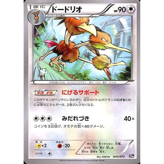 Pokemon Dodrio 045/072 20th Starter Pack Japanese Pokemon Card [USED]