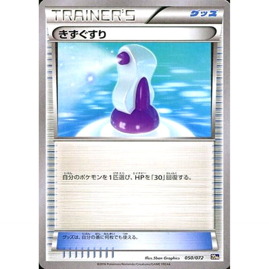 Pokemon Potion 050/072 20th Starter Pack Japanese Pokemon Card [USED]