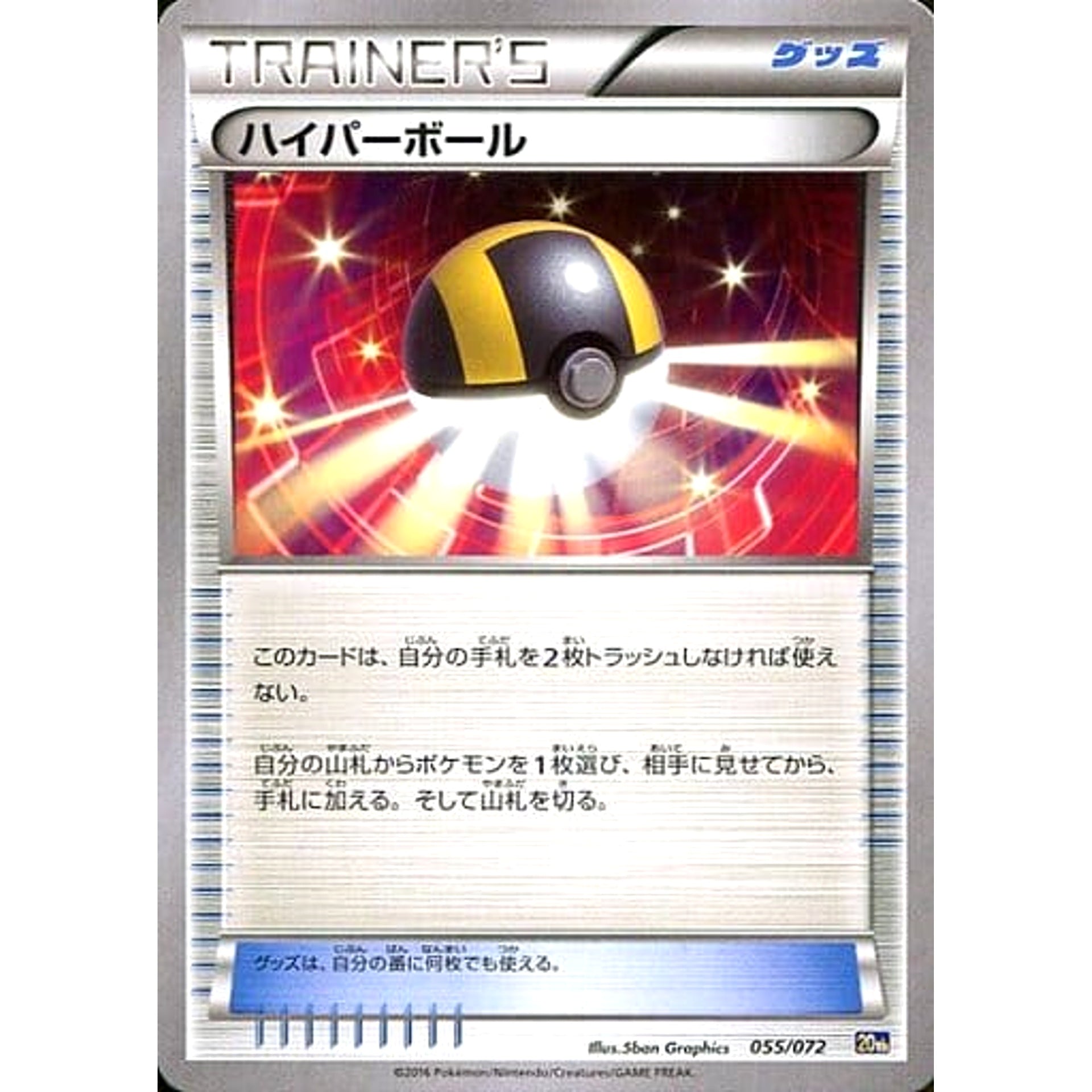 Pokemon Ultra Ball 055/072 20th Starter Pack Japanese Pokemon Card [USED]