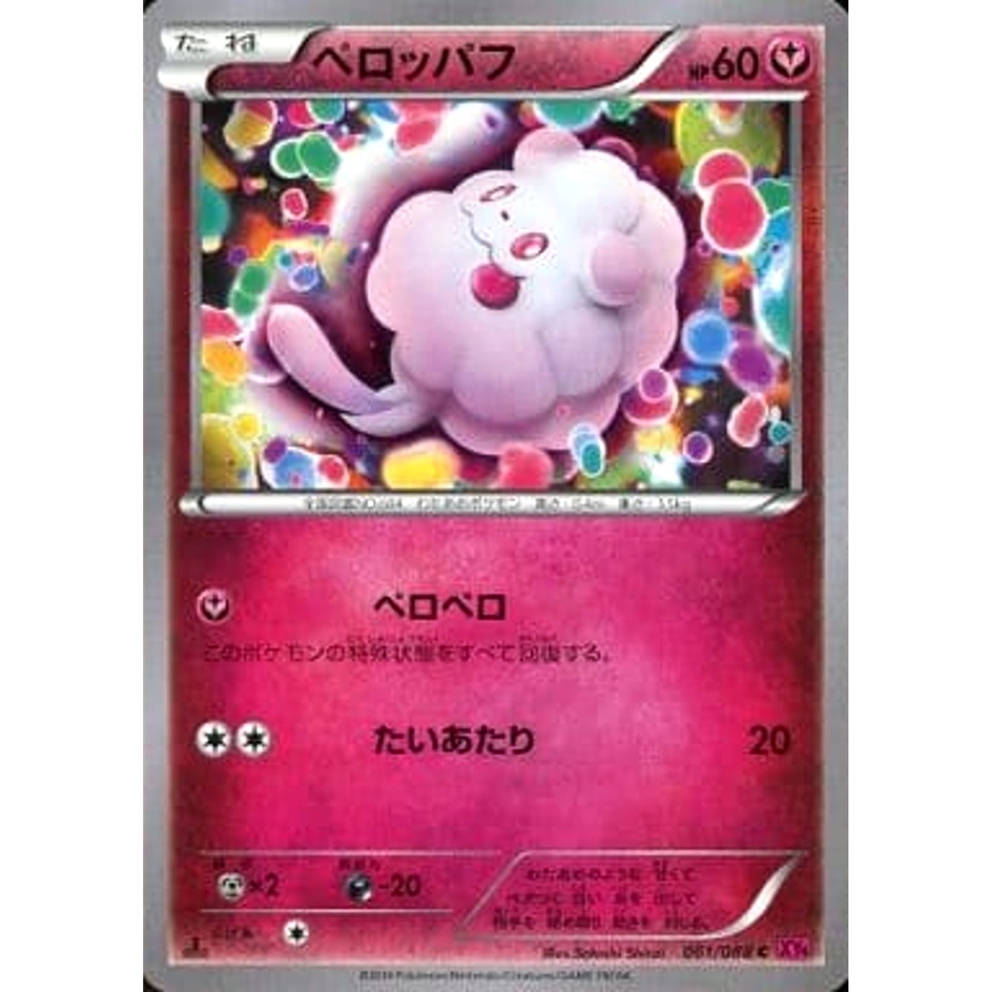 Pokemon Swirlix C 061/088 XY4 Phantom Gate Japanese Pokemon Card [USED]