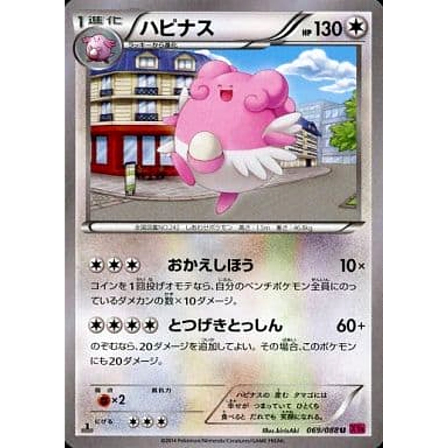 Pokemon Blissey U 069/088 XY4 Phantom Gate Japanese Pokemon Card [USED]