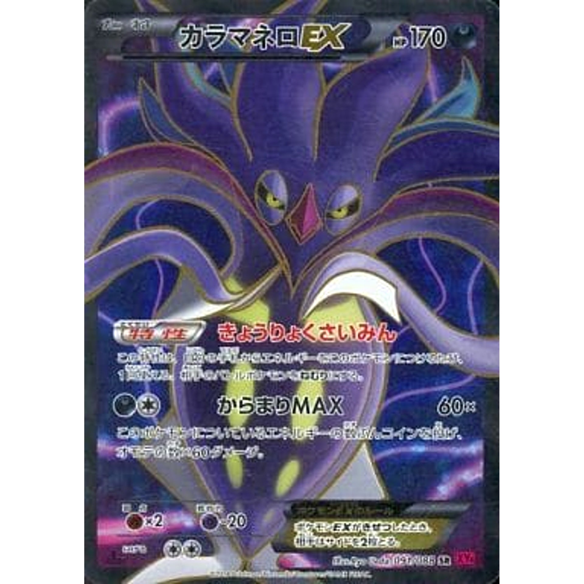 Pokemon Malamar EX Holo SR 091/088 XY4 Phantom Gate Japanese Pokemon Card [USED]