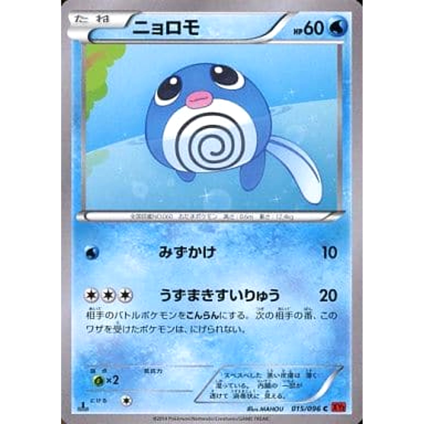 Pokemon Poliwag C 015/096 XY3 Rising Fist Japanese Pokemon Card [USED]