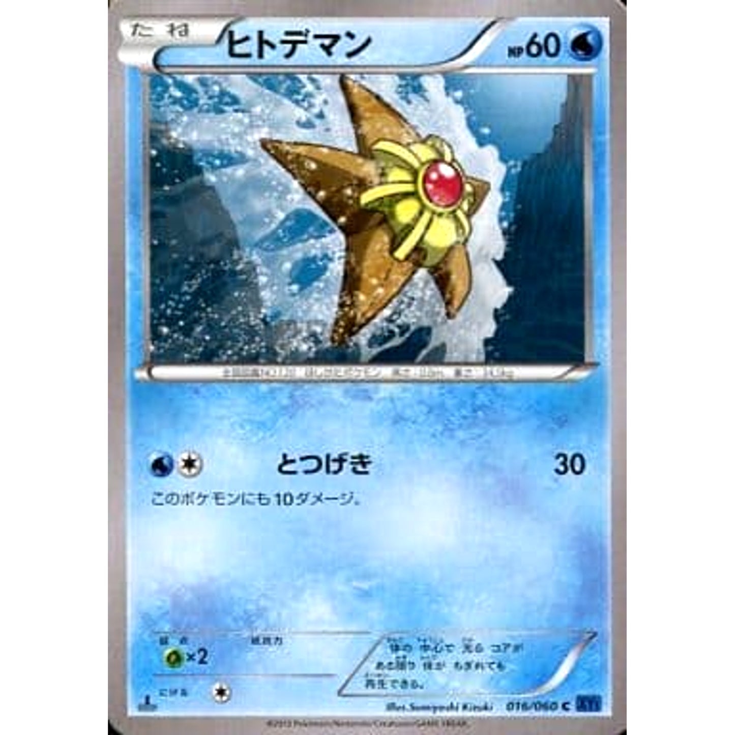 Pokemon Staryu C 016/060 XY1 Collection X Japanese Pokemon Card [USED]