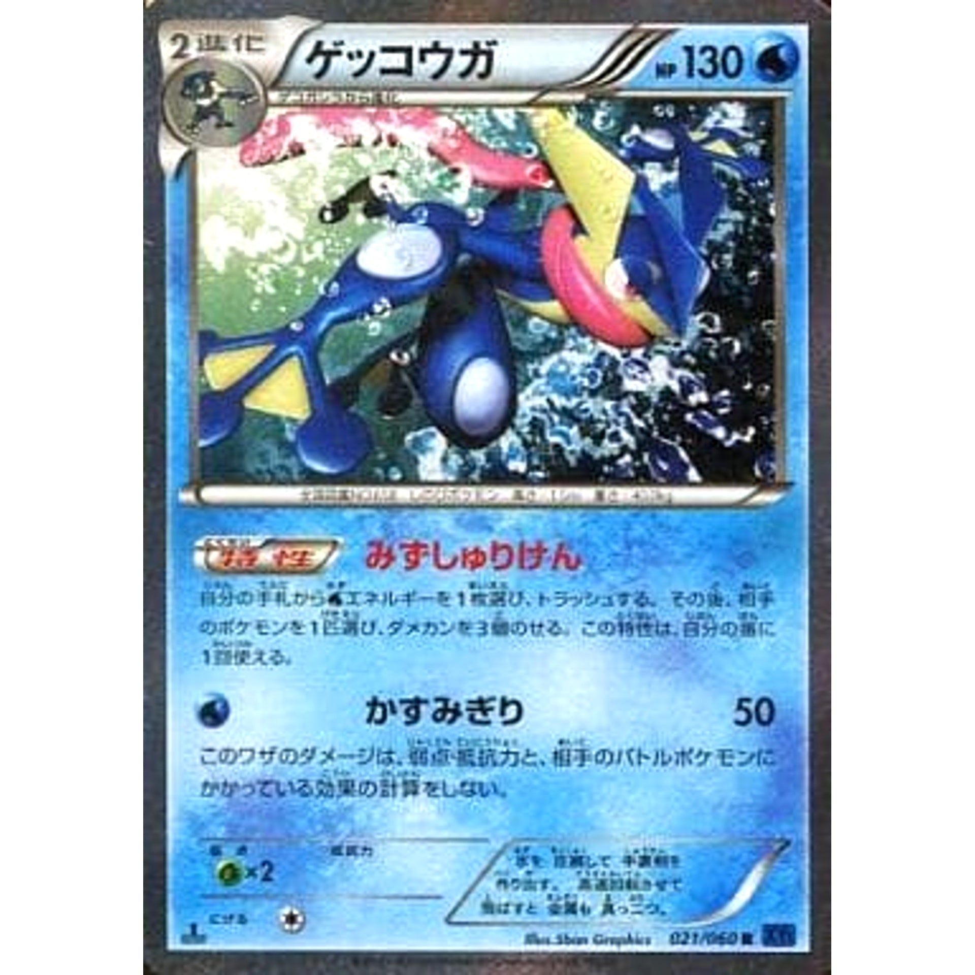 Pokemon Greninja Holo R 021/060 XY1 Collection X Japanese Pokemon Card [USED]