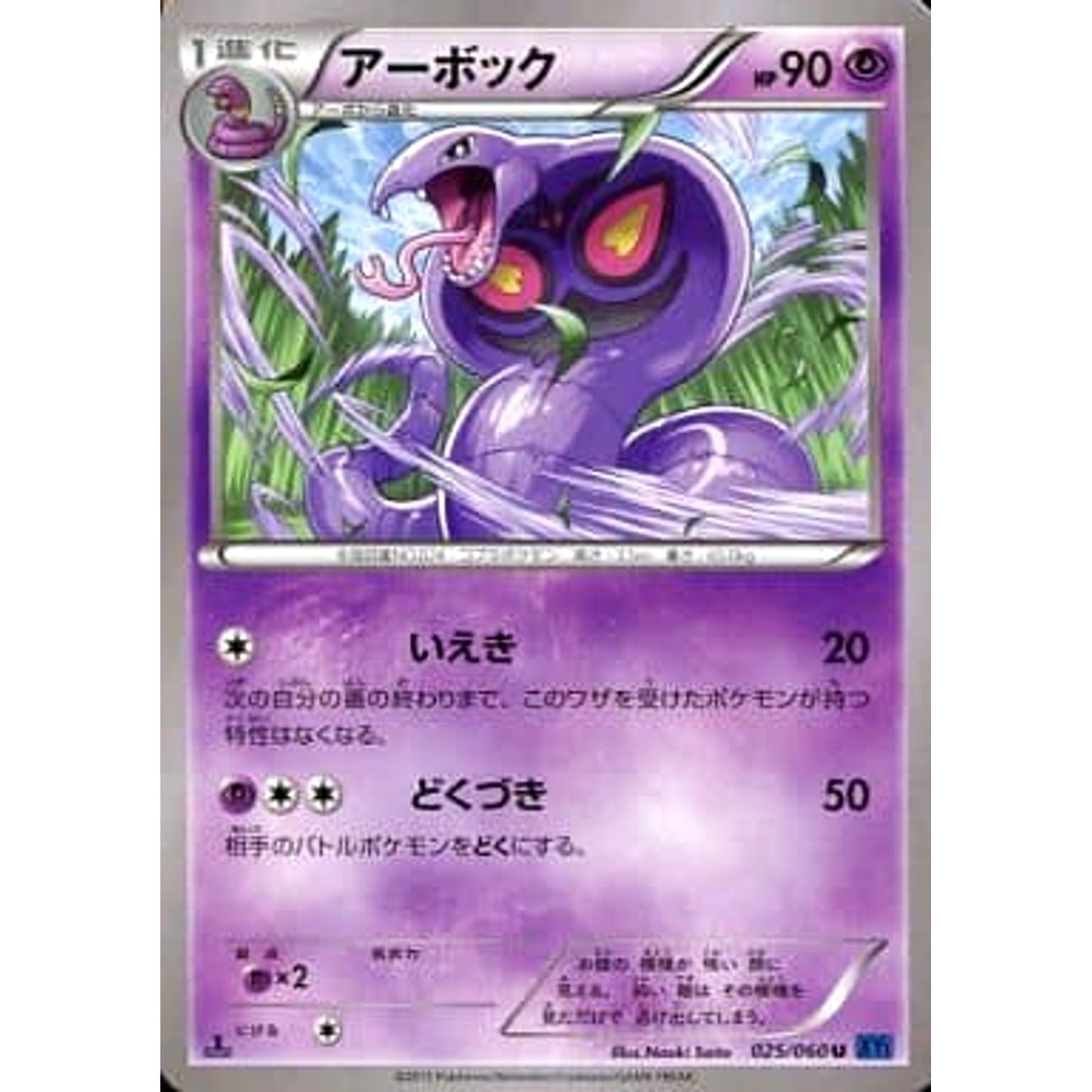 Pokemon Arbok U 025/060 XY1 Collection X Japanese Pokemon Card [USED]