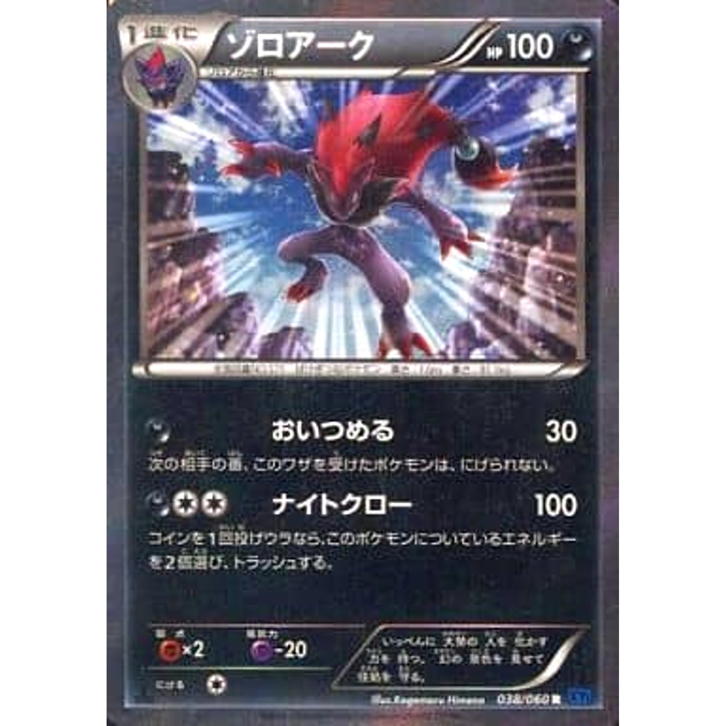 Pokemon Zoroark Holo R 038/060 XY1 Collection X Japanese Pokemon Card [USED]
