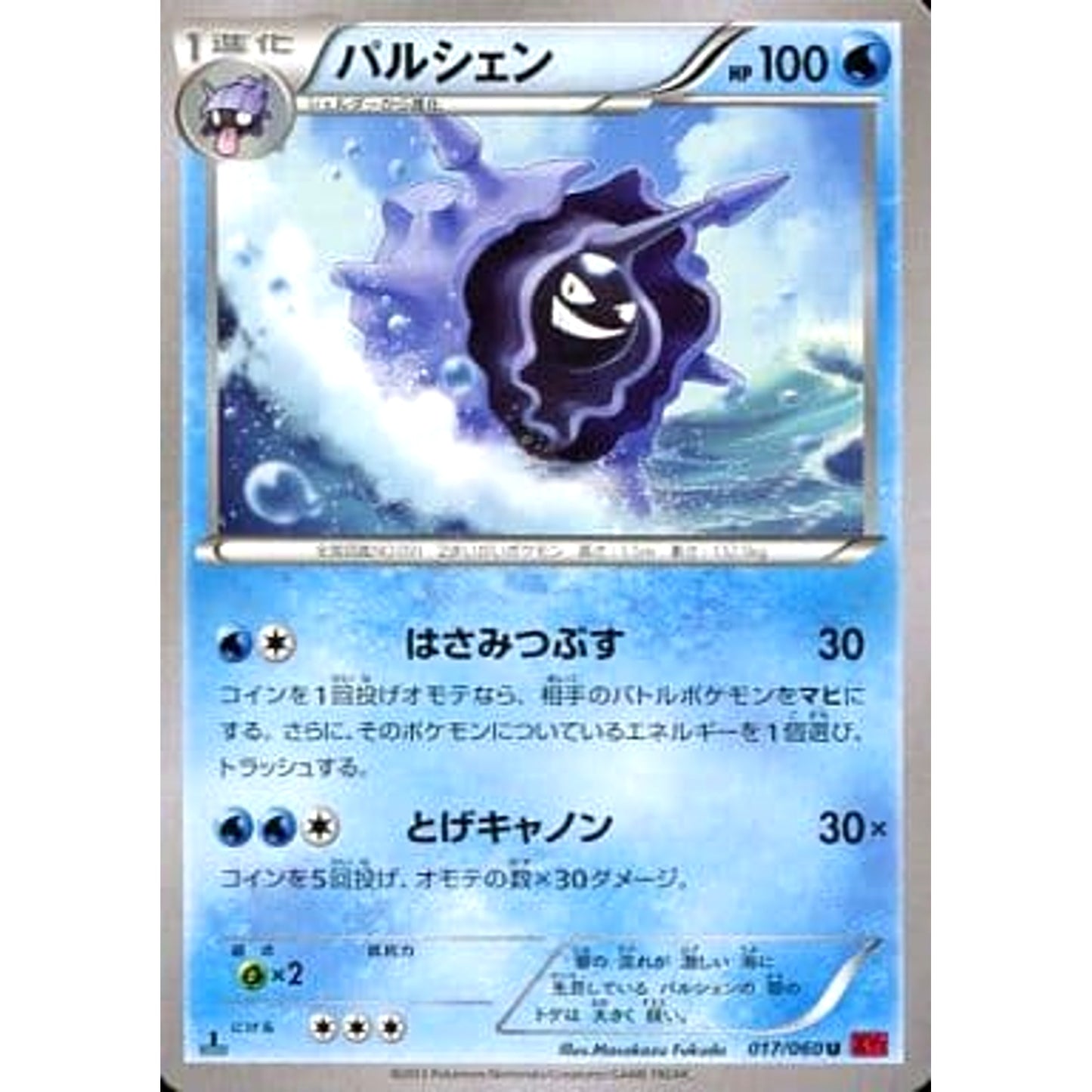 Pokemon Cloyster U 017/060 XY1 Collection Y Japanese Pokemon Card [USED]